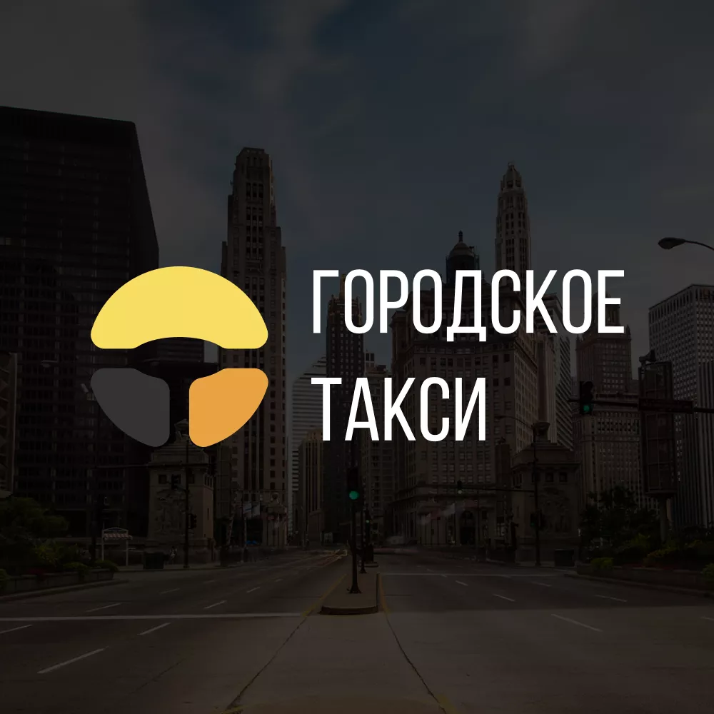 Разработка сайта службы «Городского такси» в Новосибирске