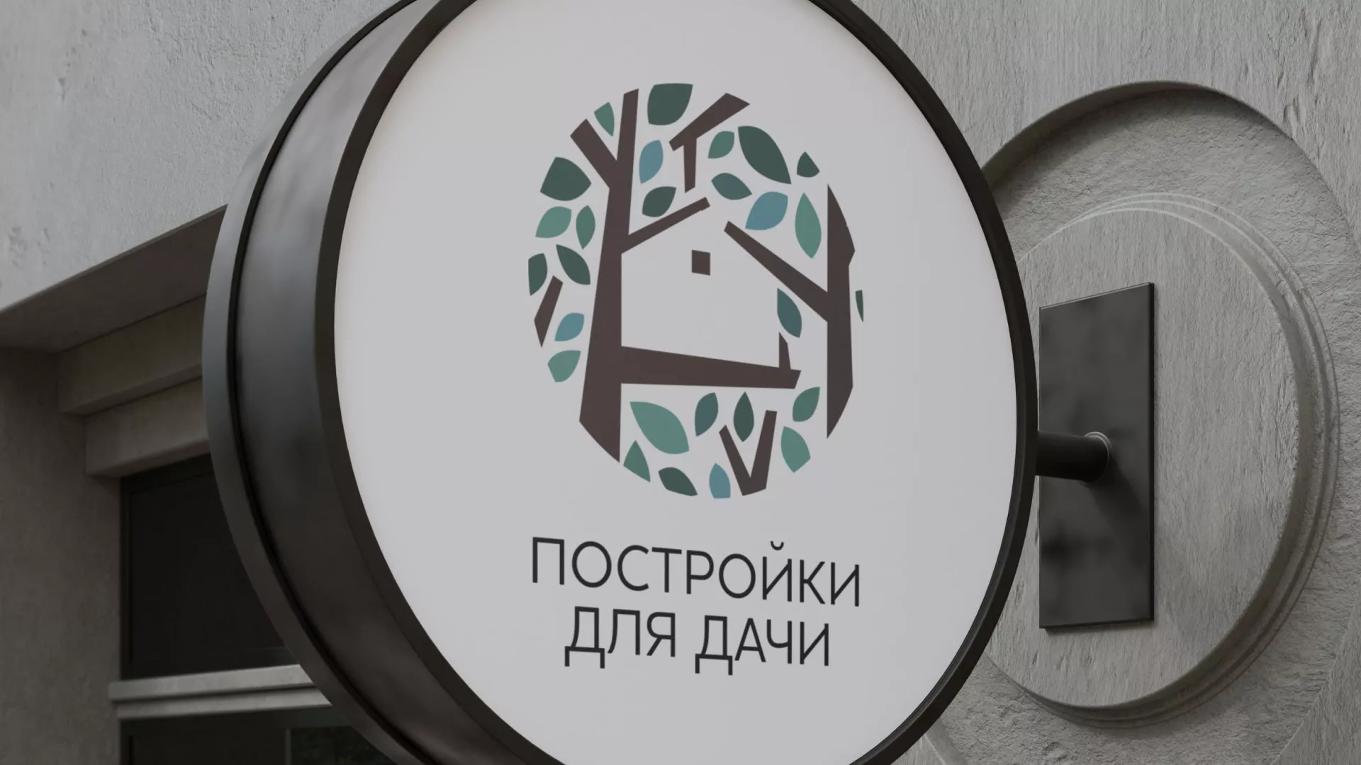 Создание логотипа компании «Постройки для дачи» в Новосибирске