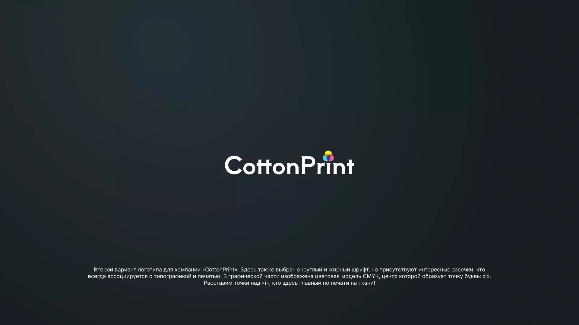 Создание логотипа компании «CottonPrint» в Новосибирске