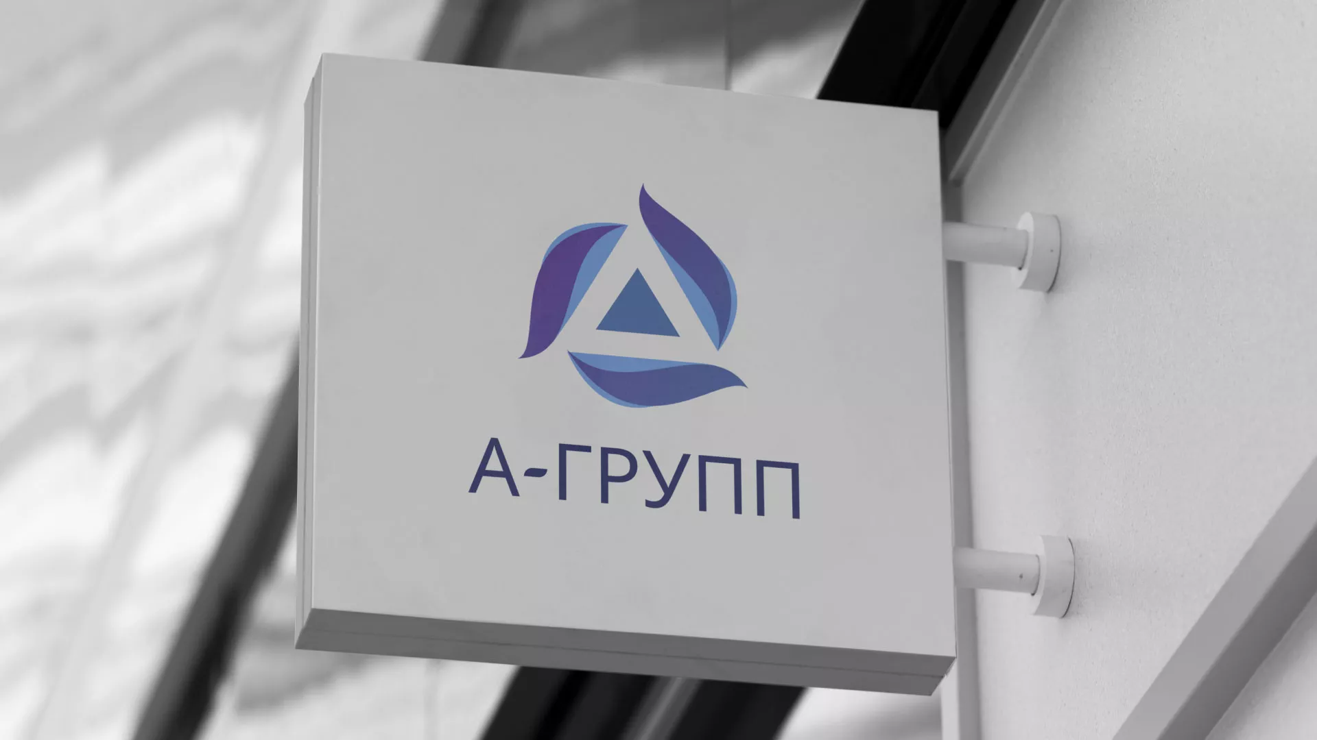 Создание логотипа компании «А-ГРУПП» в Новосибирске