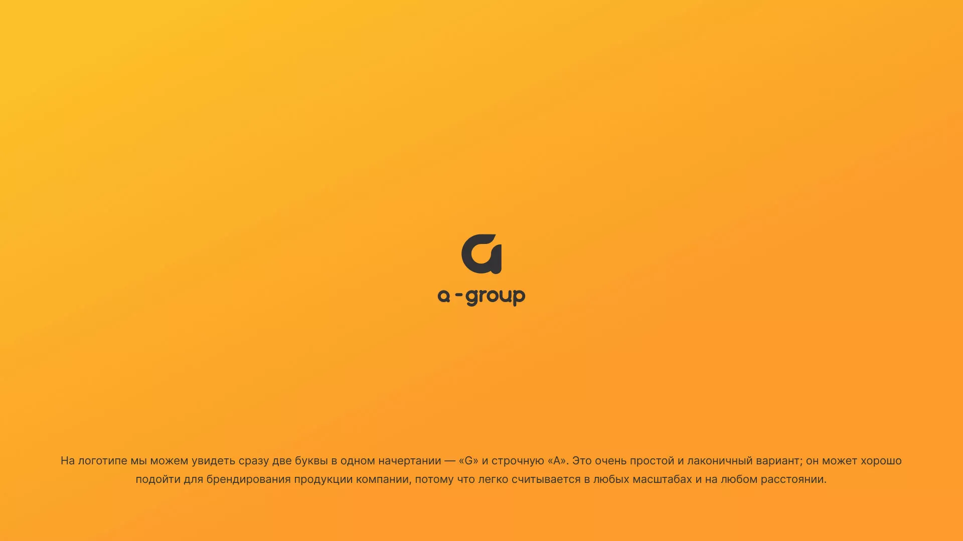 Разработка логотипа для компании «А-ГРУПП» в Новосибирске