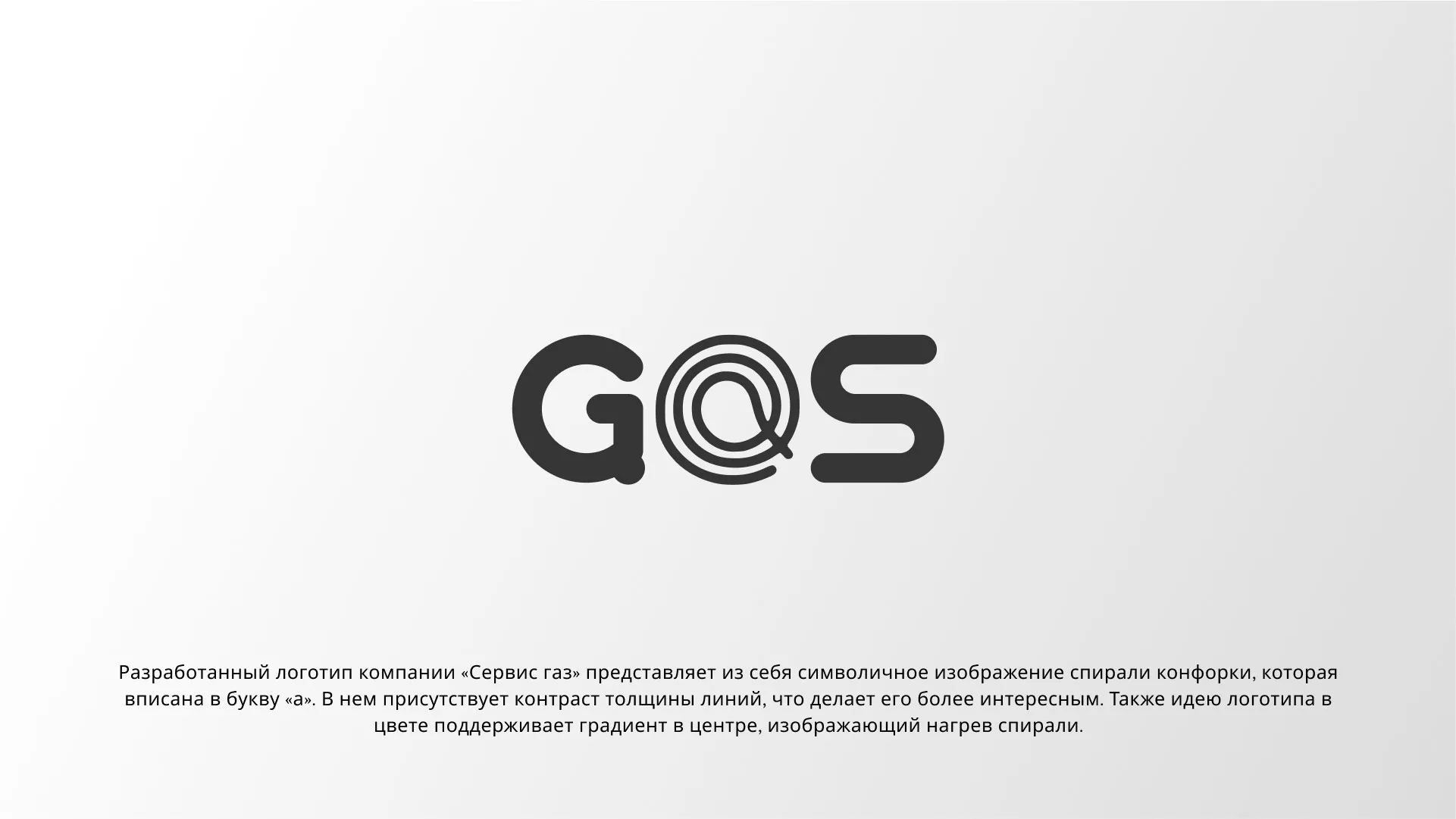 Создание логотипа компании «Сервис газ» в Новосибирске