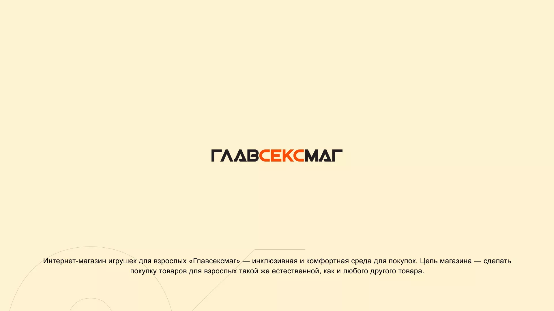 Создание интернет-магазина «Главсексмаг» в Новосибирске