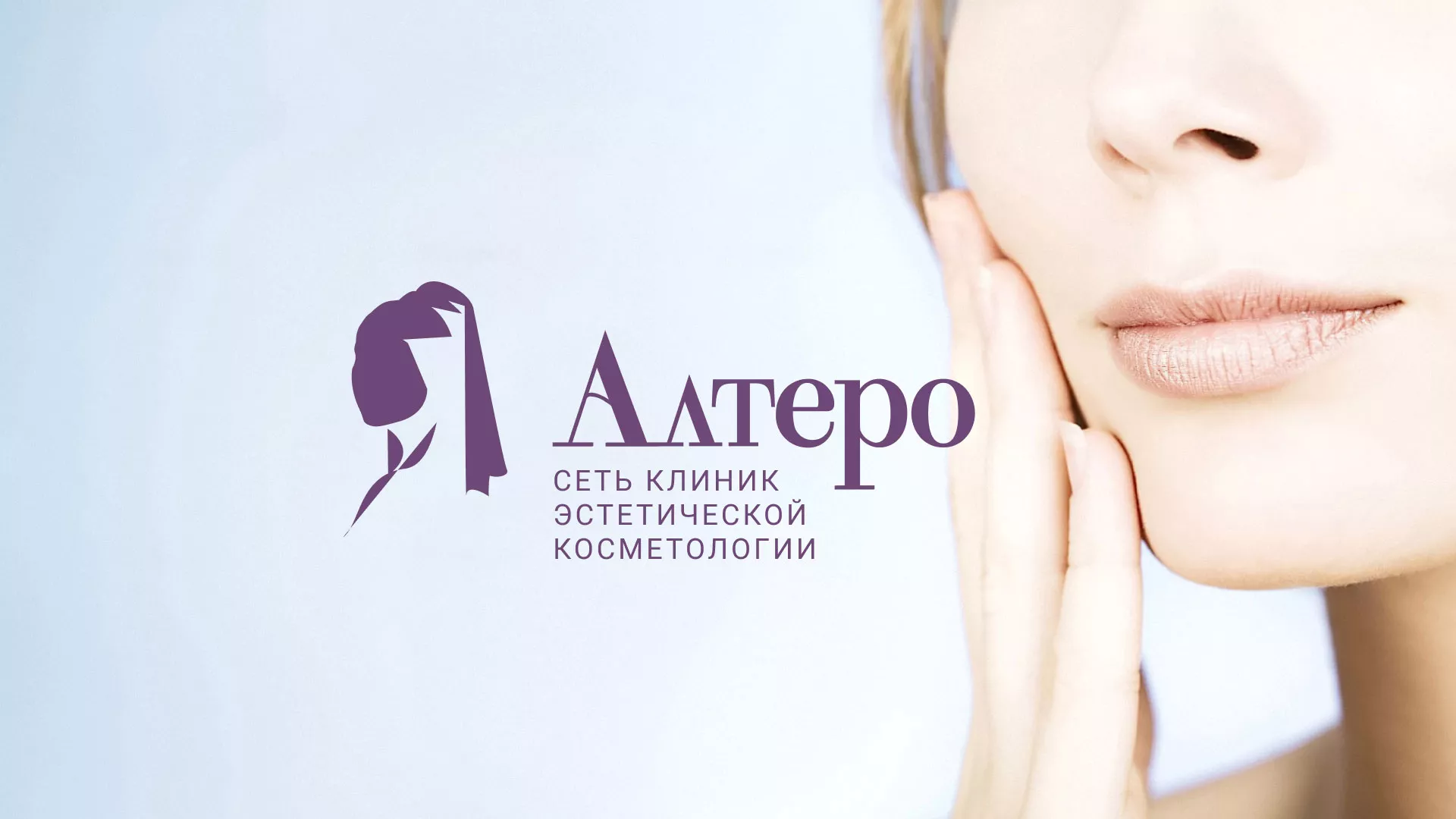 Создание сайта сети клиник эстетической косметологии «Алтеро» в Новосибирске