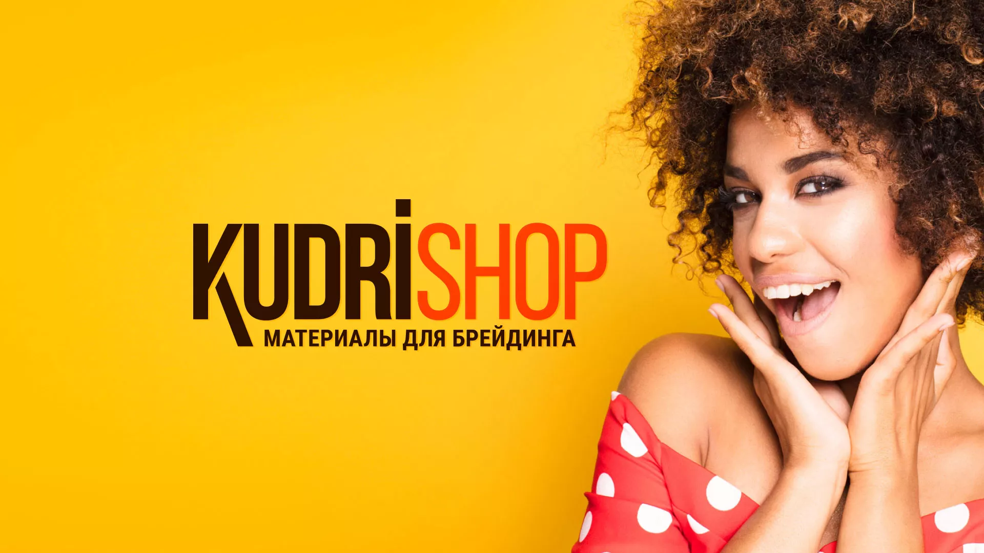 Создание интернет-магазина «КудриШоп» в Новосибирске