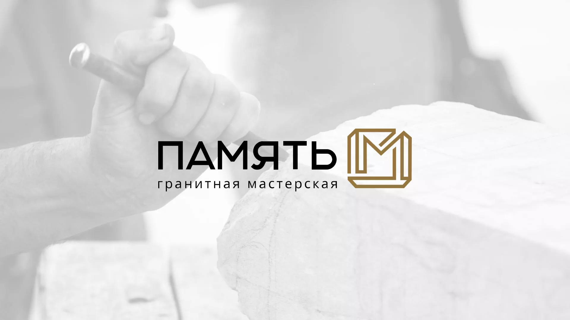 Разработка логотипа и сайта компании «Память-М» в Новосибирске