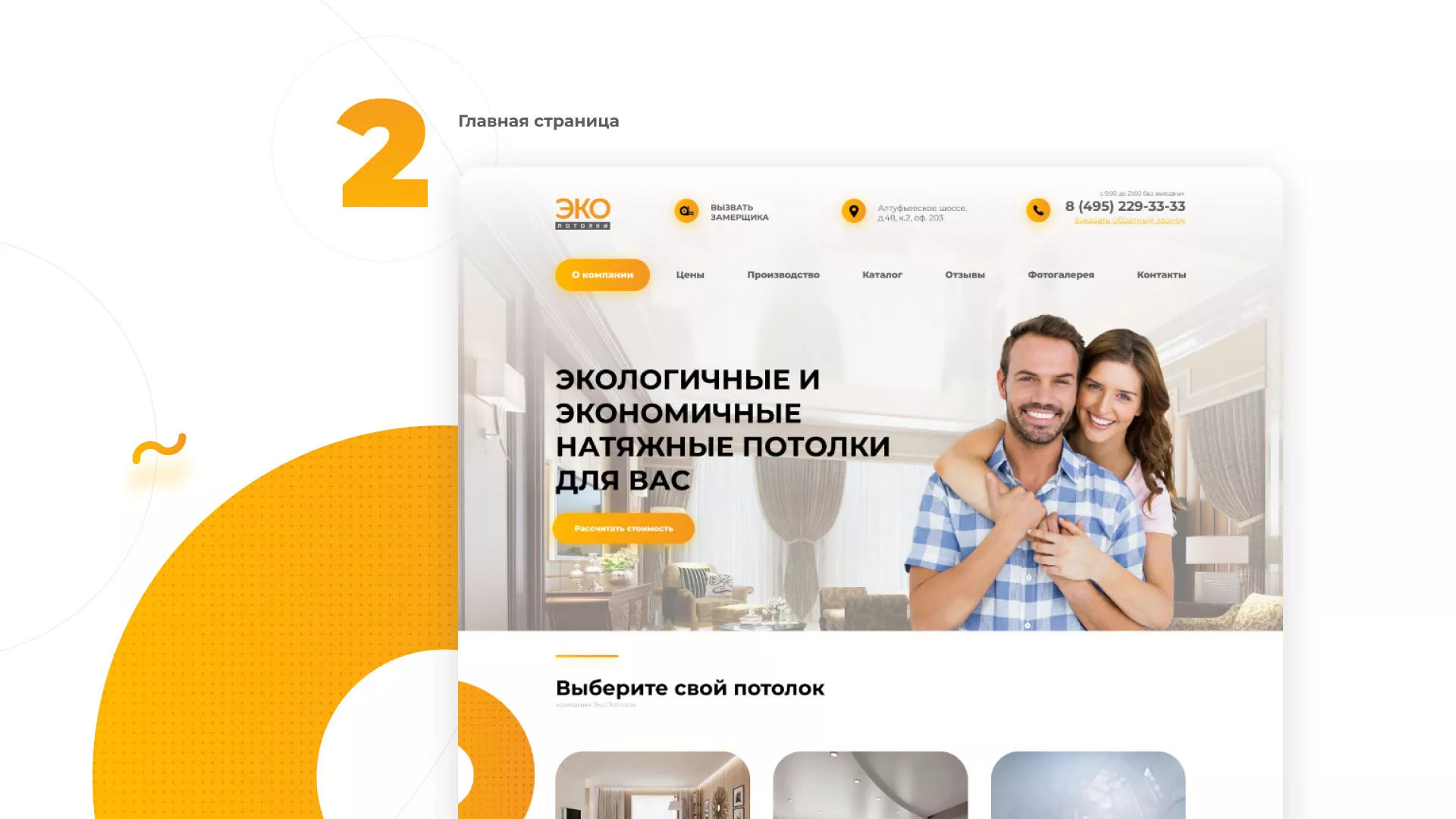 Разработка сайта по натяжным потолкам «Эко Потолки» в Новосибирске