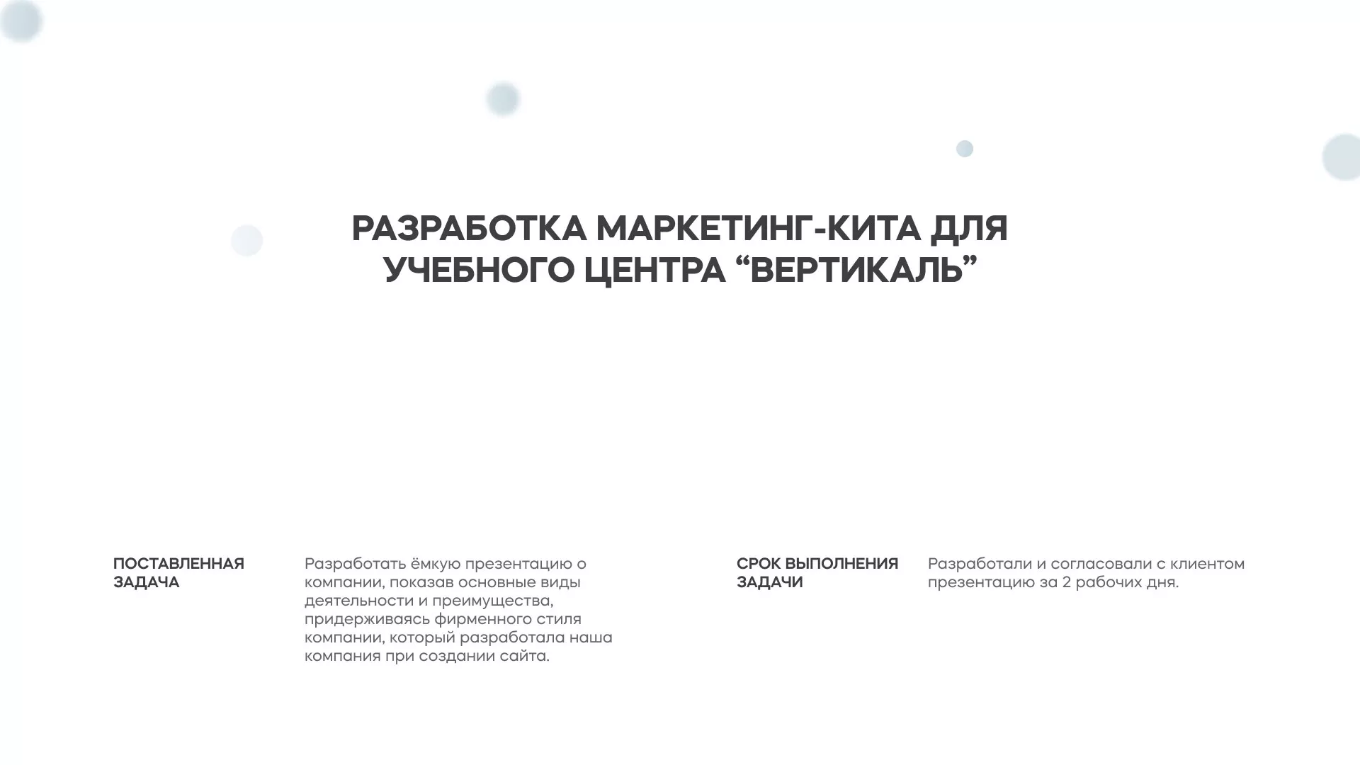 Разработка презентации для учебного центра «Вертикаль» в Новосибирске