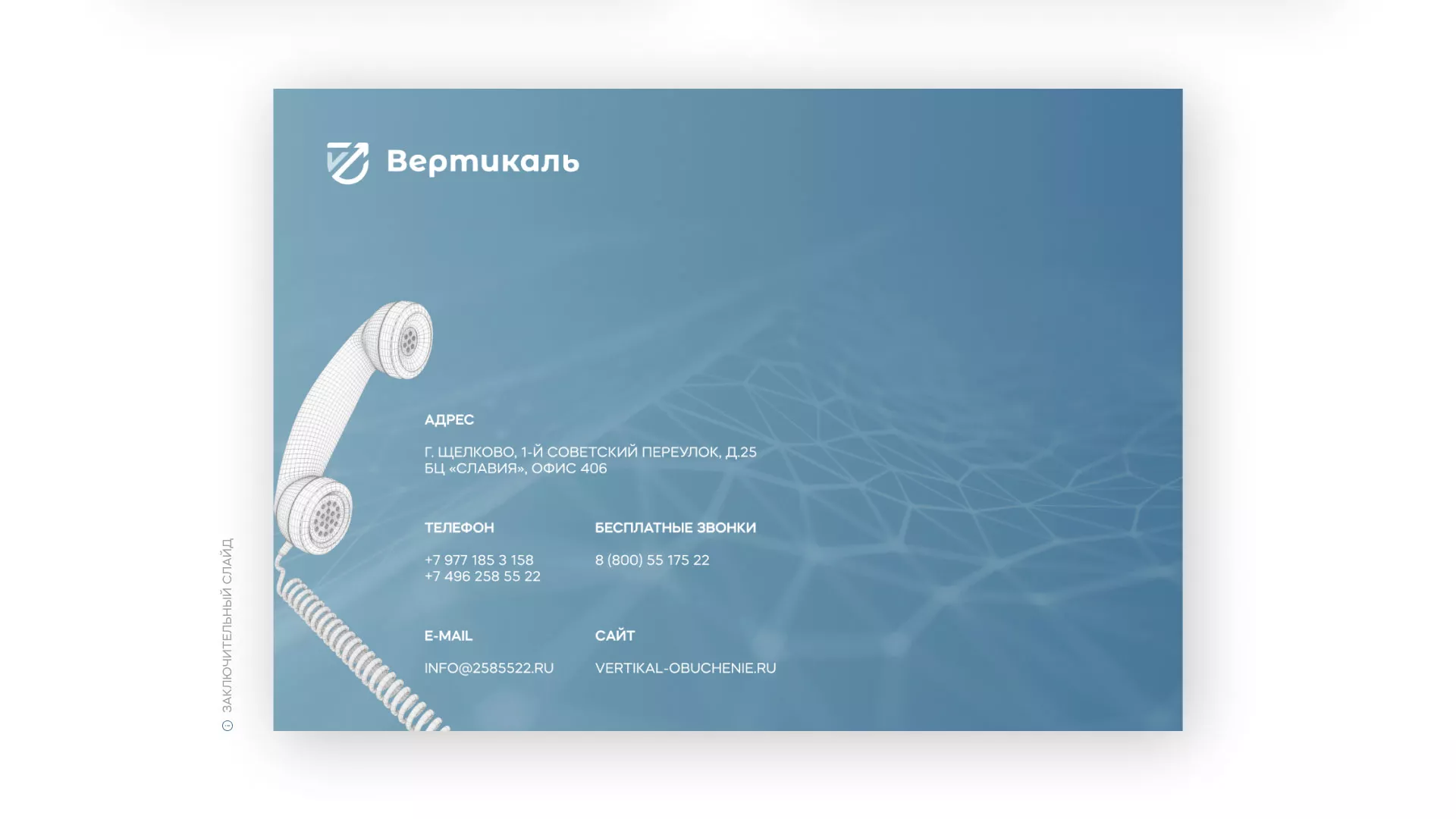 Разработка презентации для учебного центра «Вертикаль» в Новосибирске