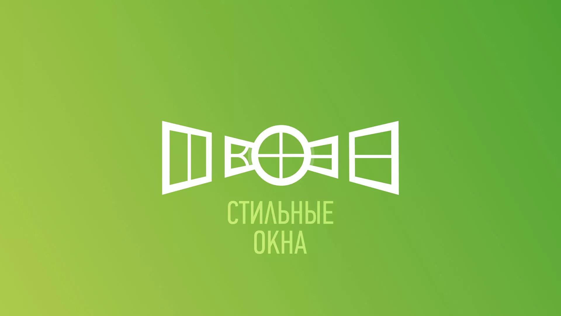 Разработка сайта по продаже пластиковых окон «Стильные окна» в Новосибирске