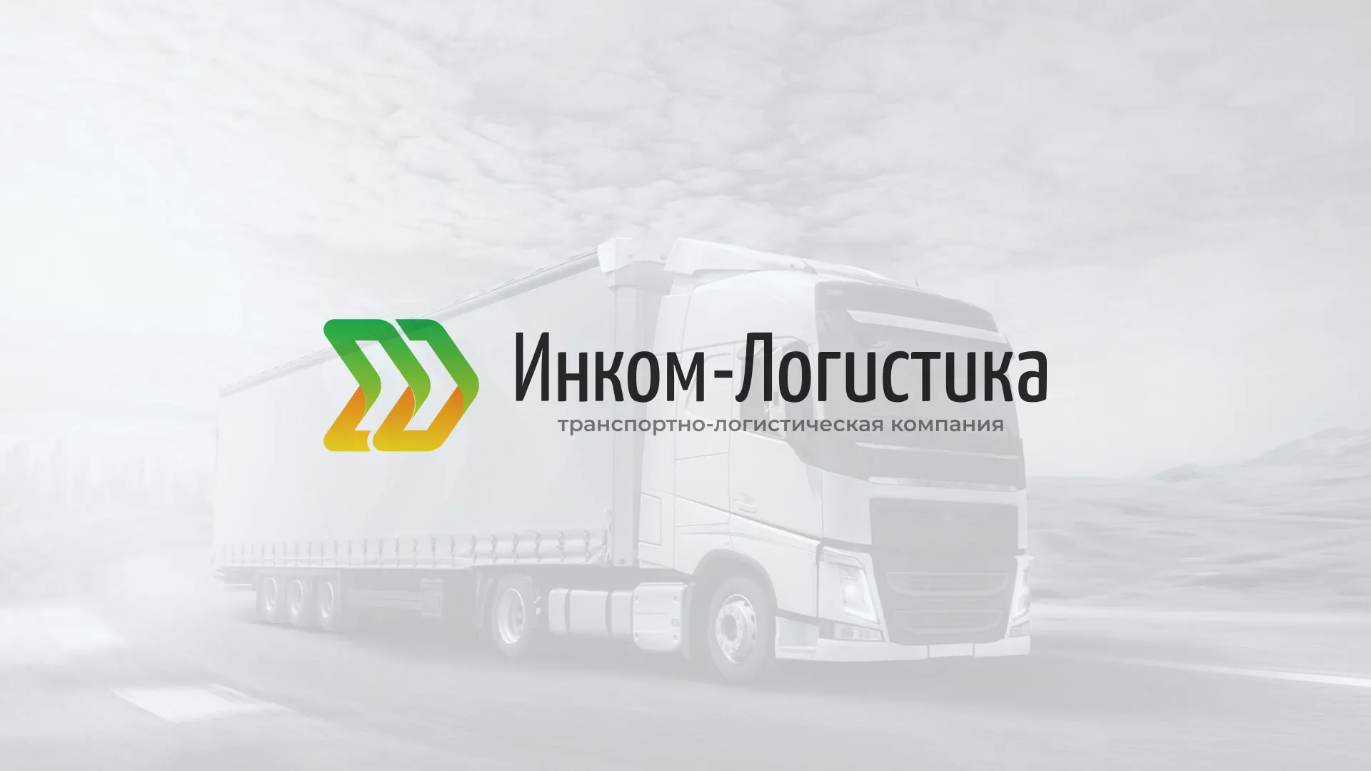 Разработка логотипа и сайта компании «Инком-Логистика» в Новосибирске