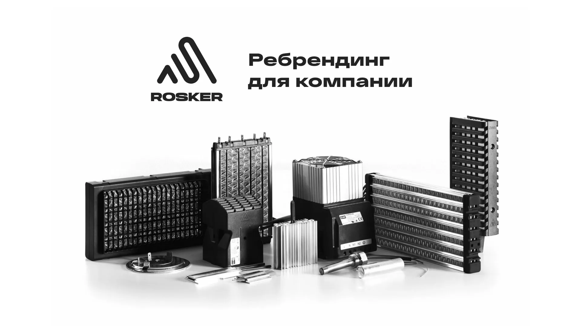 Ребрендинг компании «Rosker» и редизайн сайта в Новосибирске
