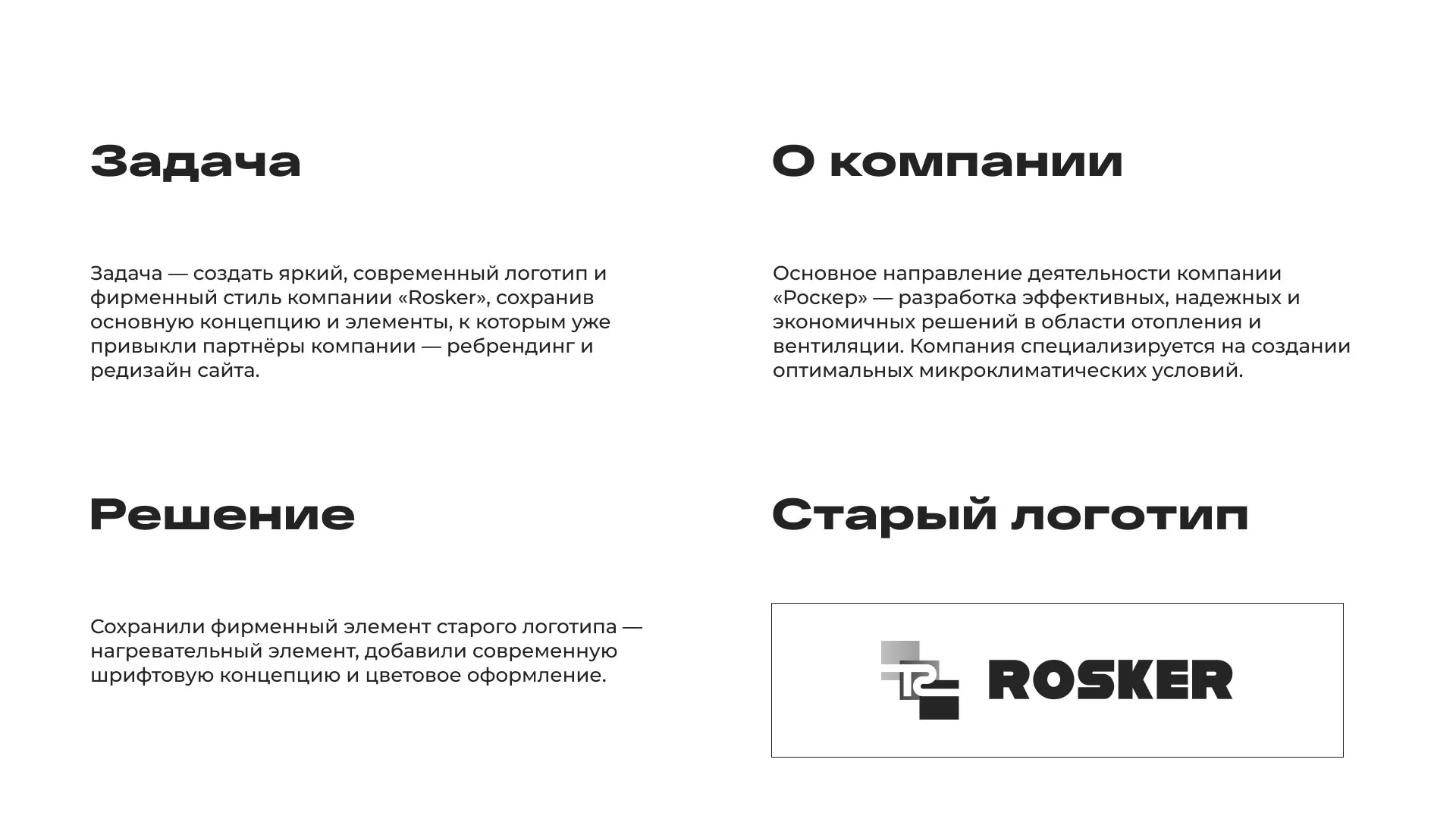Ребрендинг компании «Rosker» и редизайн сайта в Новосибирске