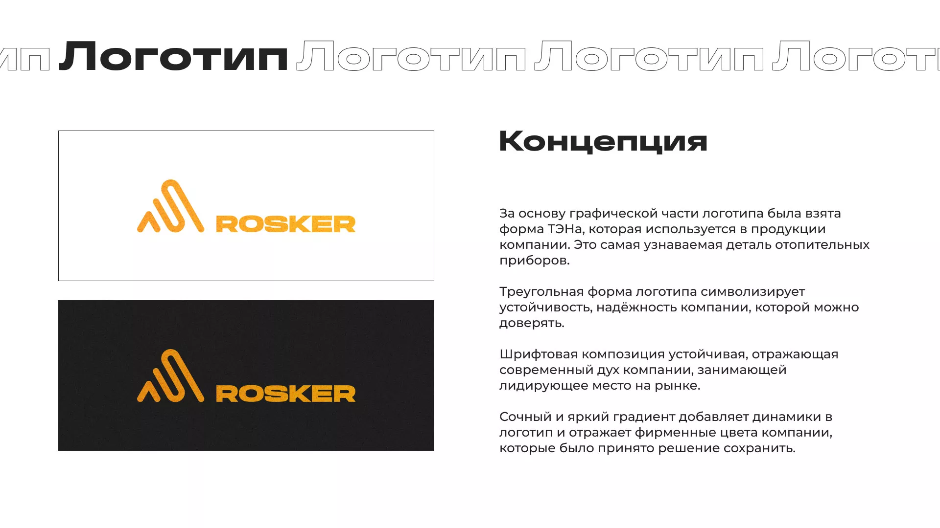 Ребрендинг компании «Rosker» и редизайн сайта в Новосибирске