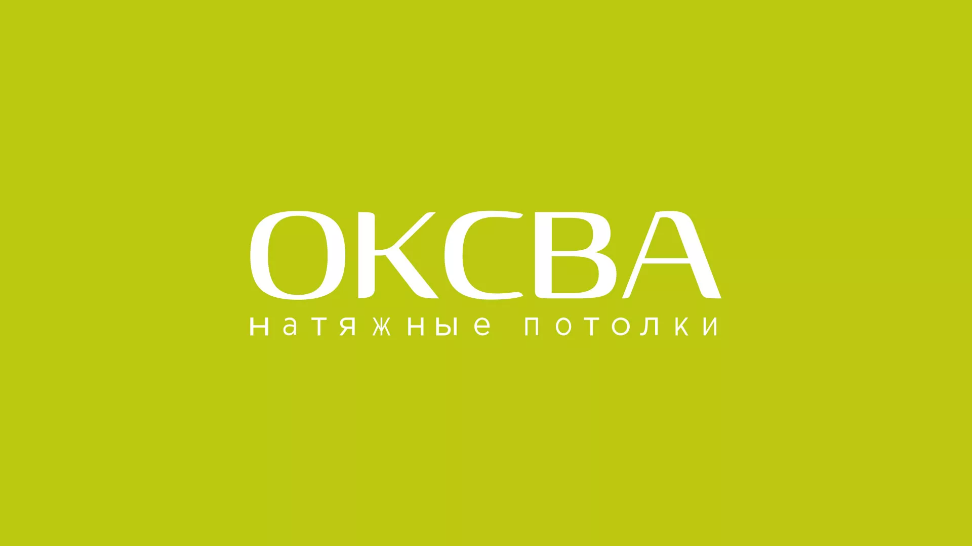 Создание сайта по продаже натяжных потолков для компании «ОКСВА» в Новосибирске