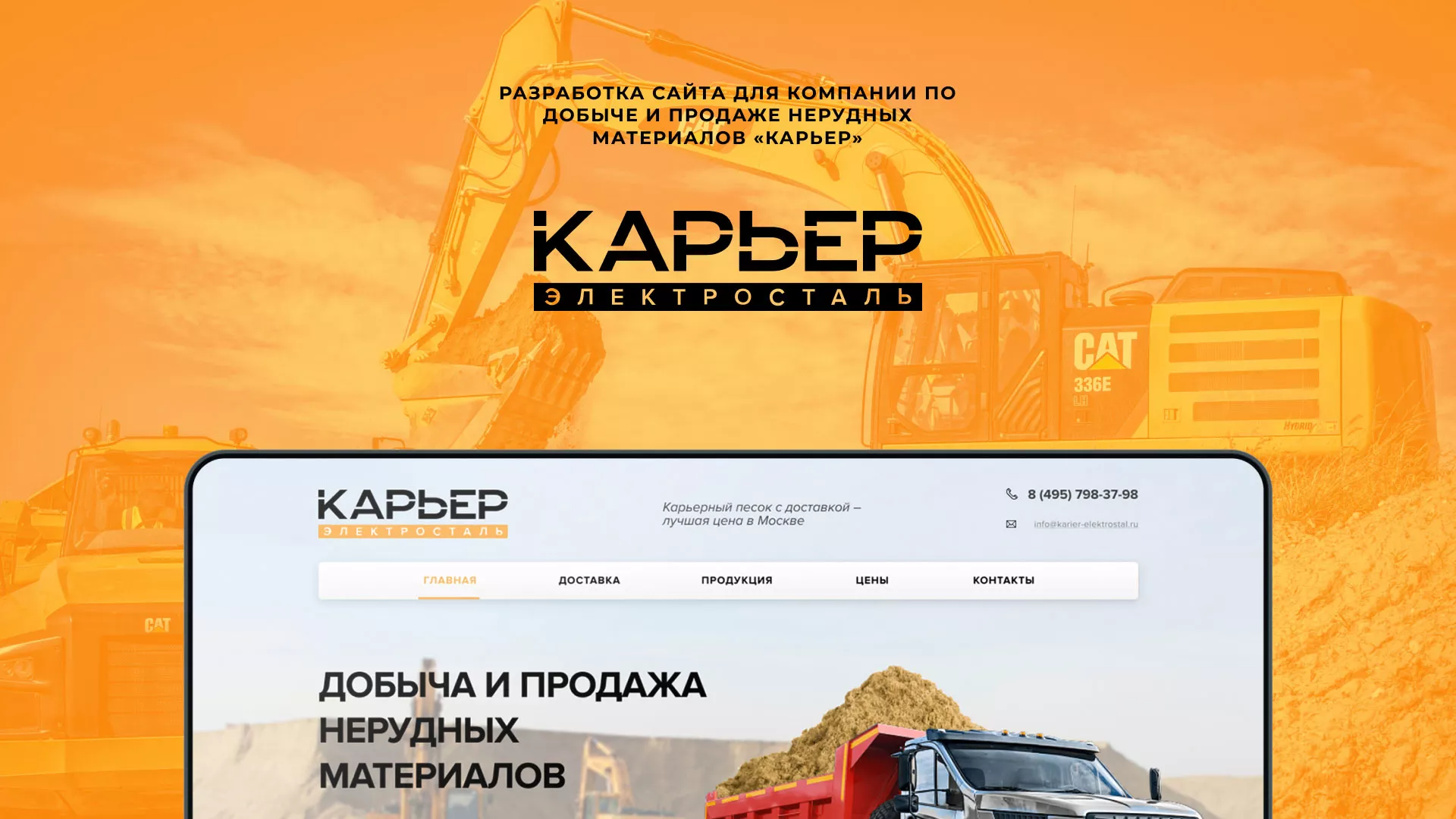 Разработка сайта по продаже нерудных материалов «Карьер» в Новосибирске