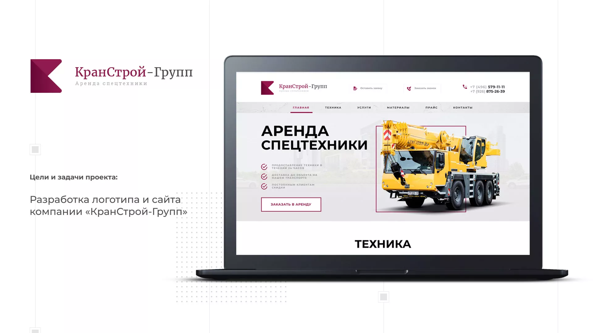 Разработка сайта компании «КранСтрой-Групп» по аренде спецтехники в Новосибирске