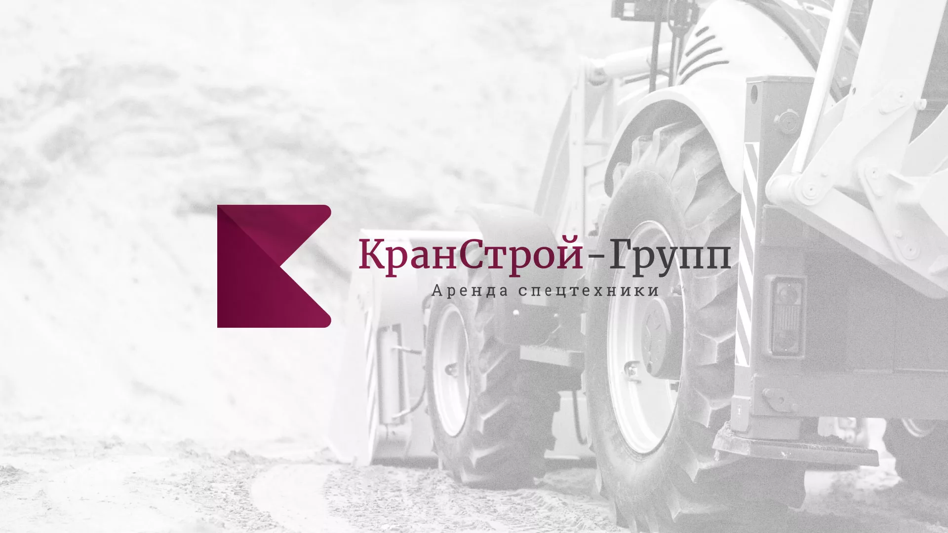 Разработка сайта компании «КранСтрой-Групп» по аренде спецтехники в Новосибирске