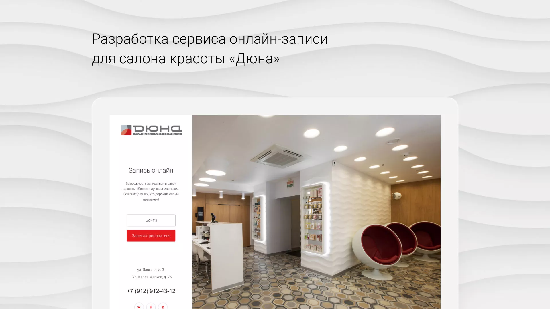 Разработка сервиса онлайн-записи для сети салонов красоты «ДЮНА» в Новосибирске