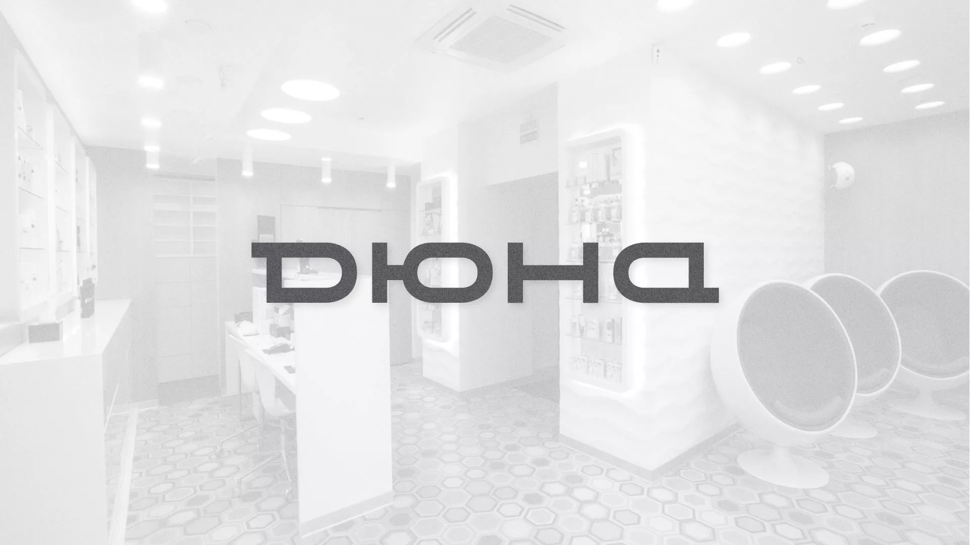 Разработка сервиса онлайн-записи для сети салонов красоты «ДЮНА» в Новосибирске