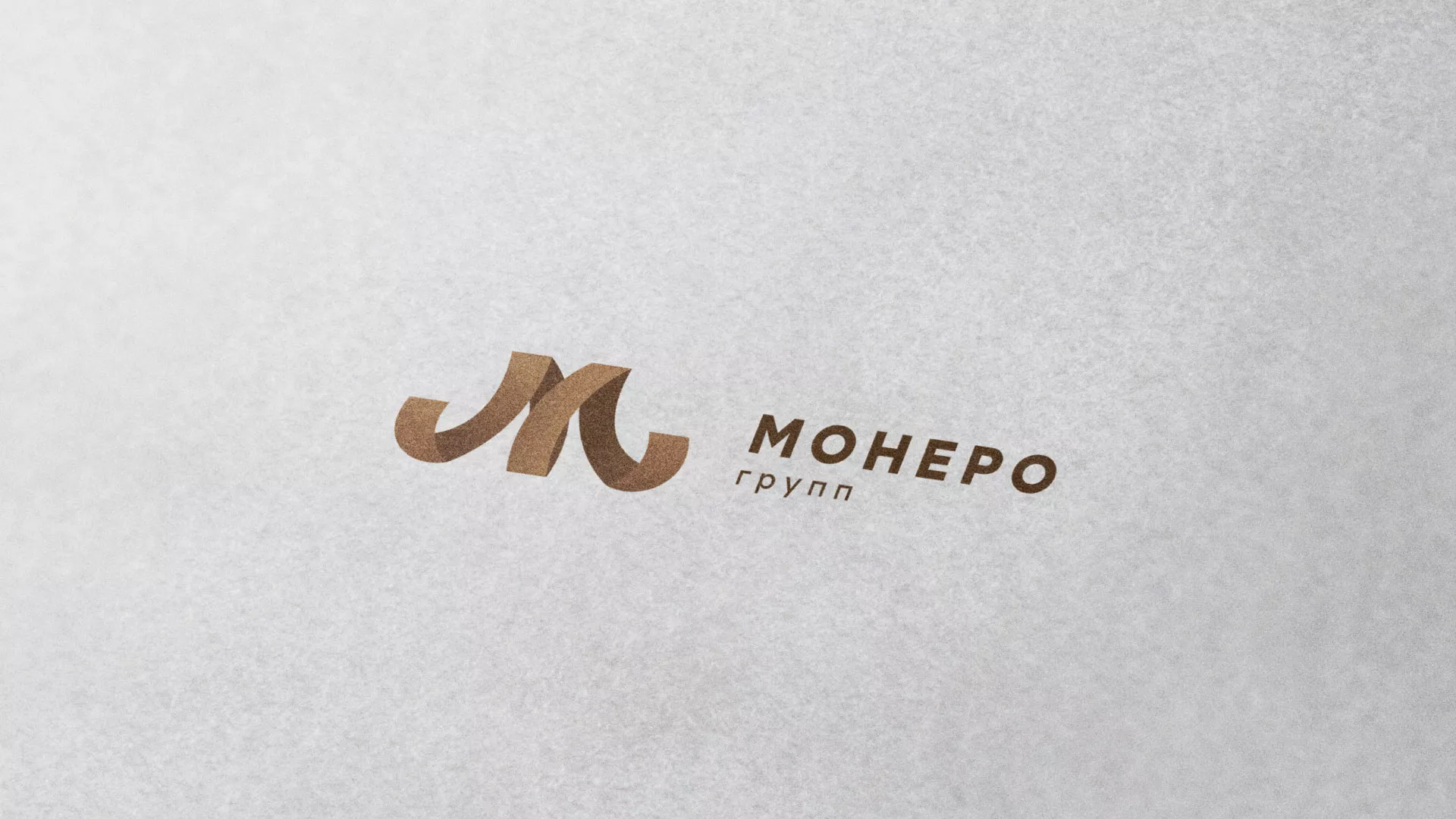 Разработка логотипа для компании «Монеро групп» в Новосибирске