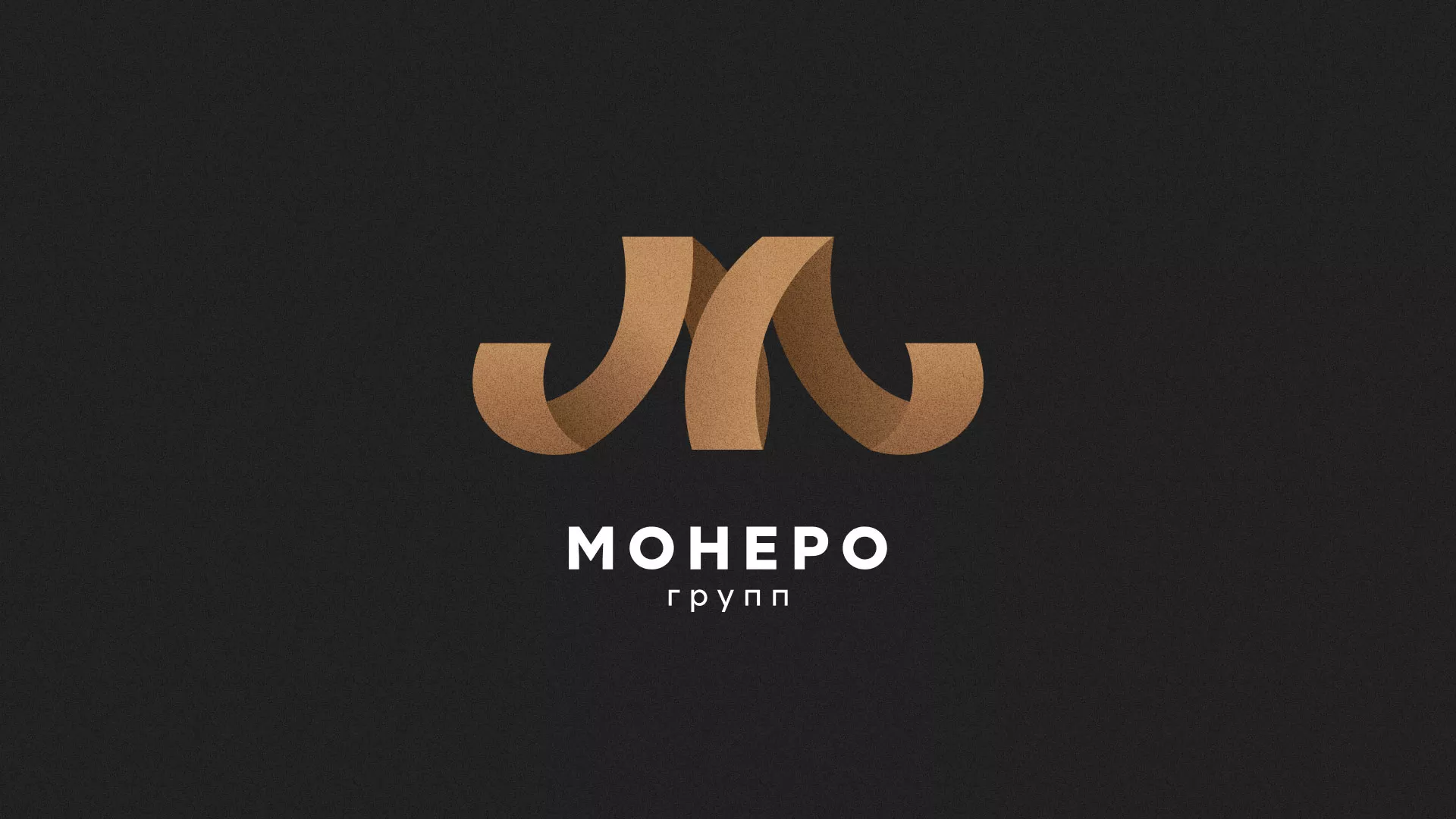 Разработка логотипа для компании «Монеро групп» в Новосибирске