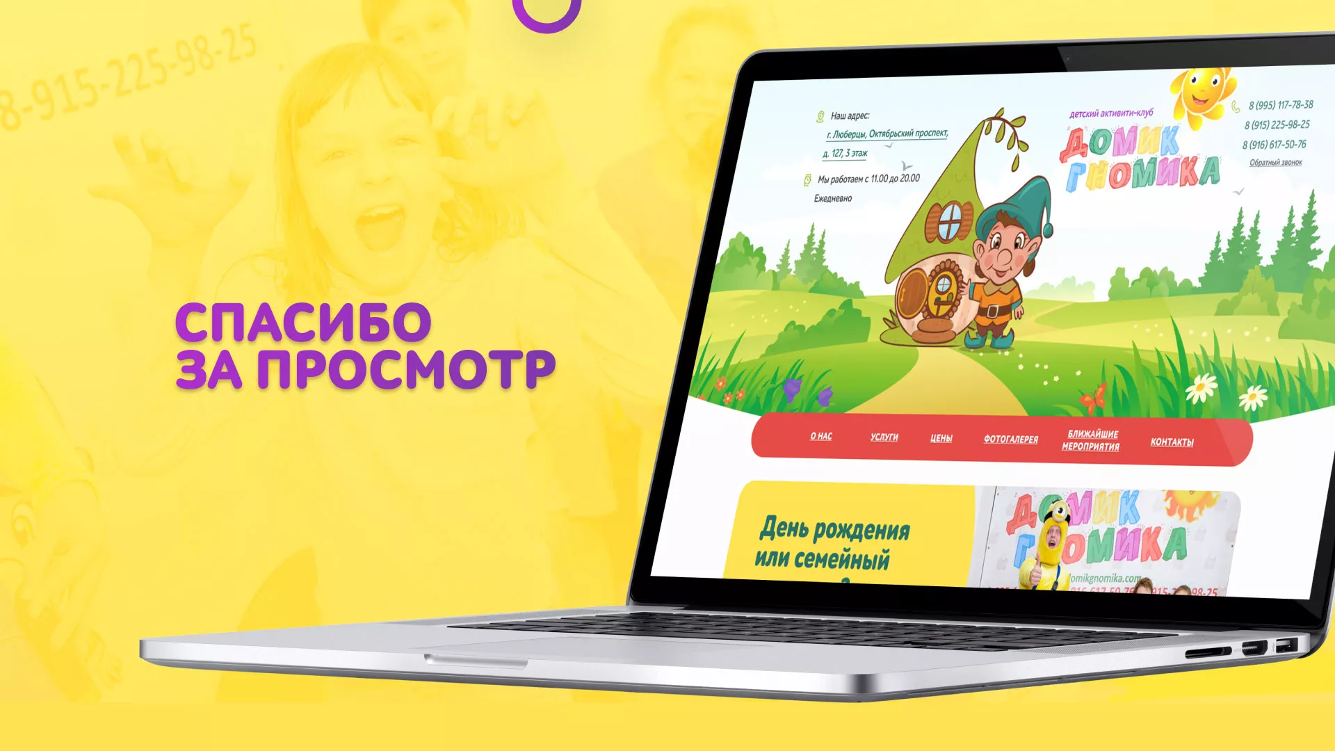 Разработка сайта детского активити-клуба «Домик гномика» в Новосибирске