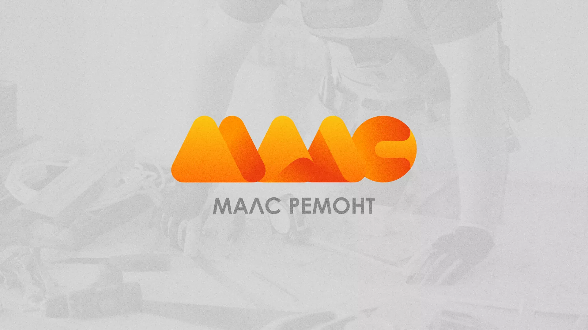 Создание логотипа для компании «МАЛС РЕМОНТ» в Новосибирске