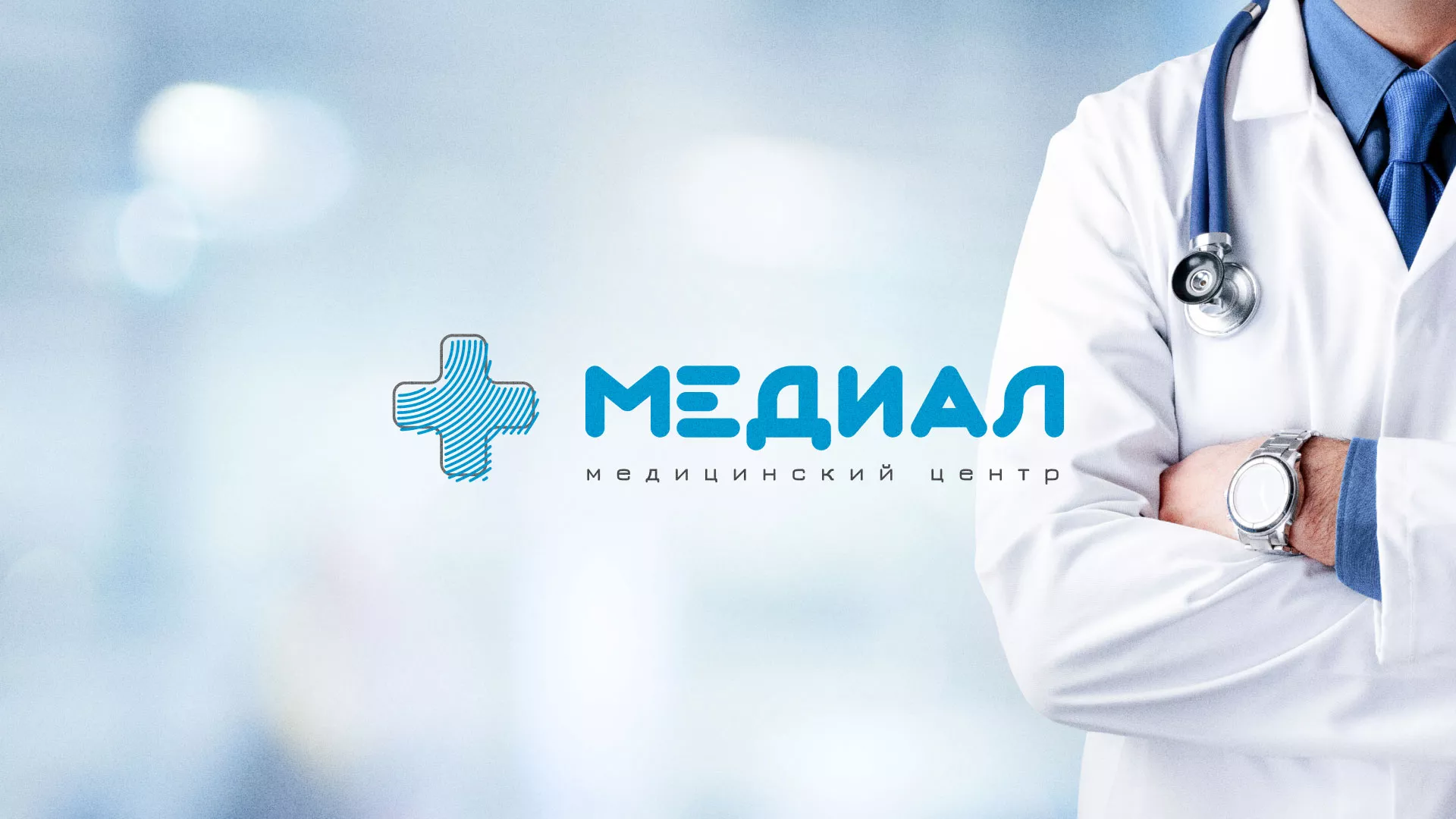 Создание сайта для медицинского центра «Медиал» в Новосибирске