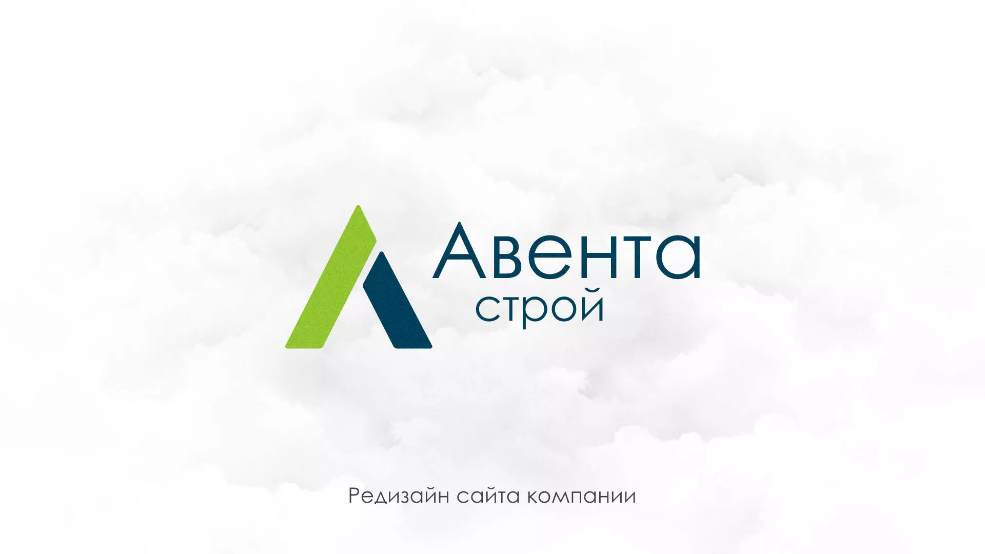 Редизайн сайта компании «Авента Строй» в Новосибирске