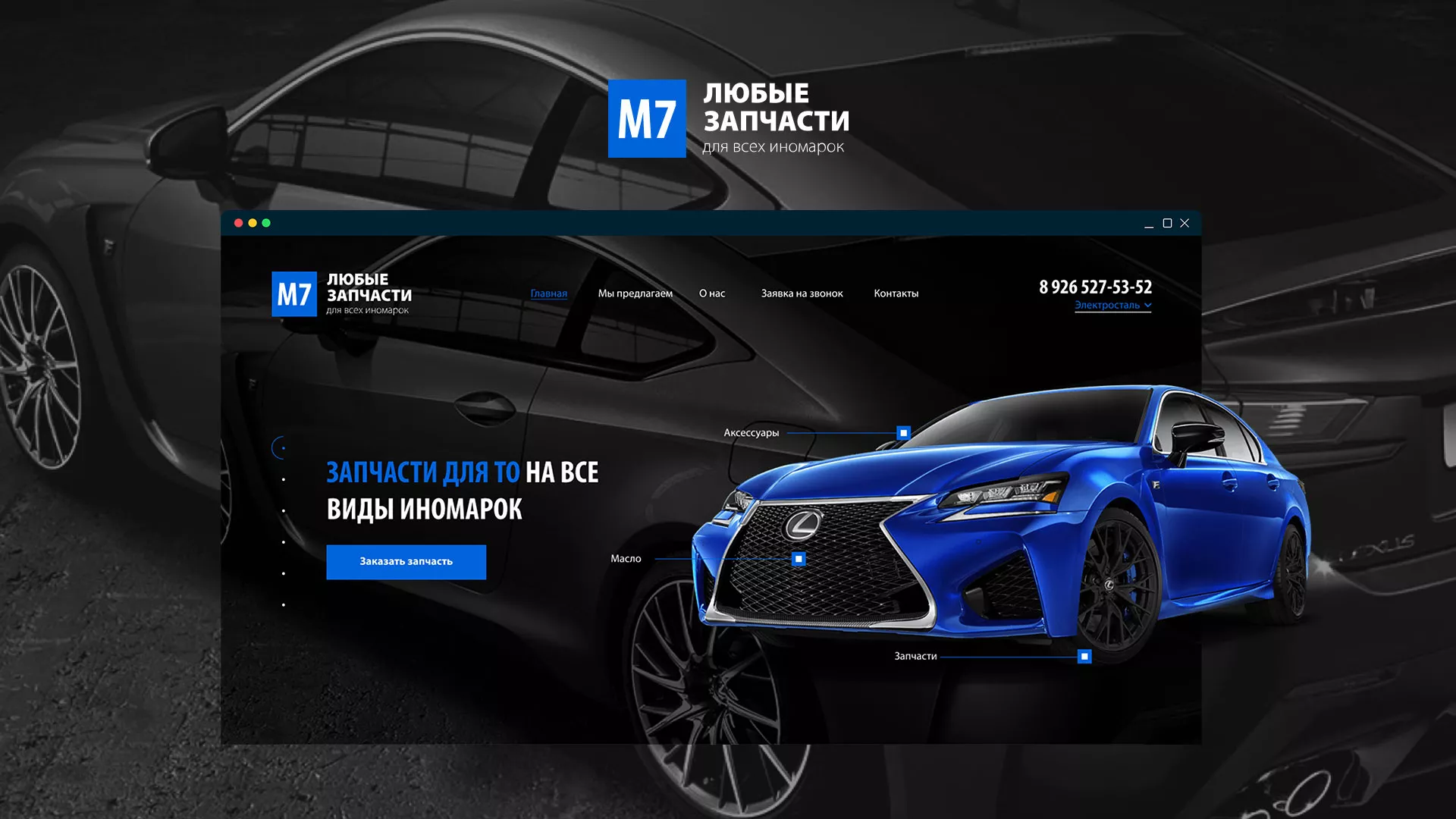 Разработка сайта магазина автозапчастей «М7» в Новосибирске