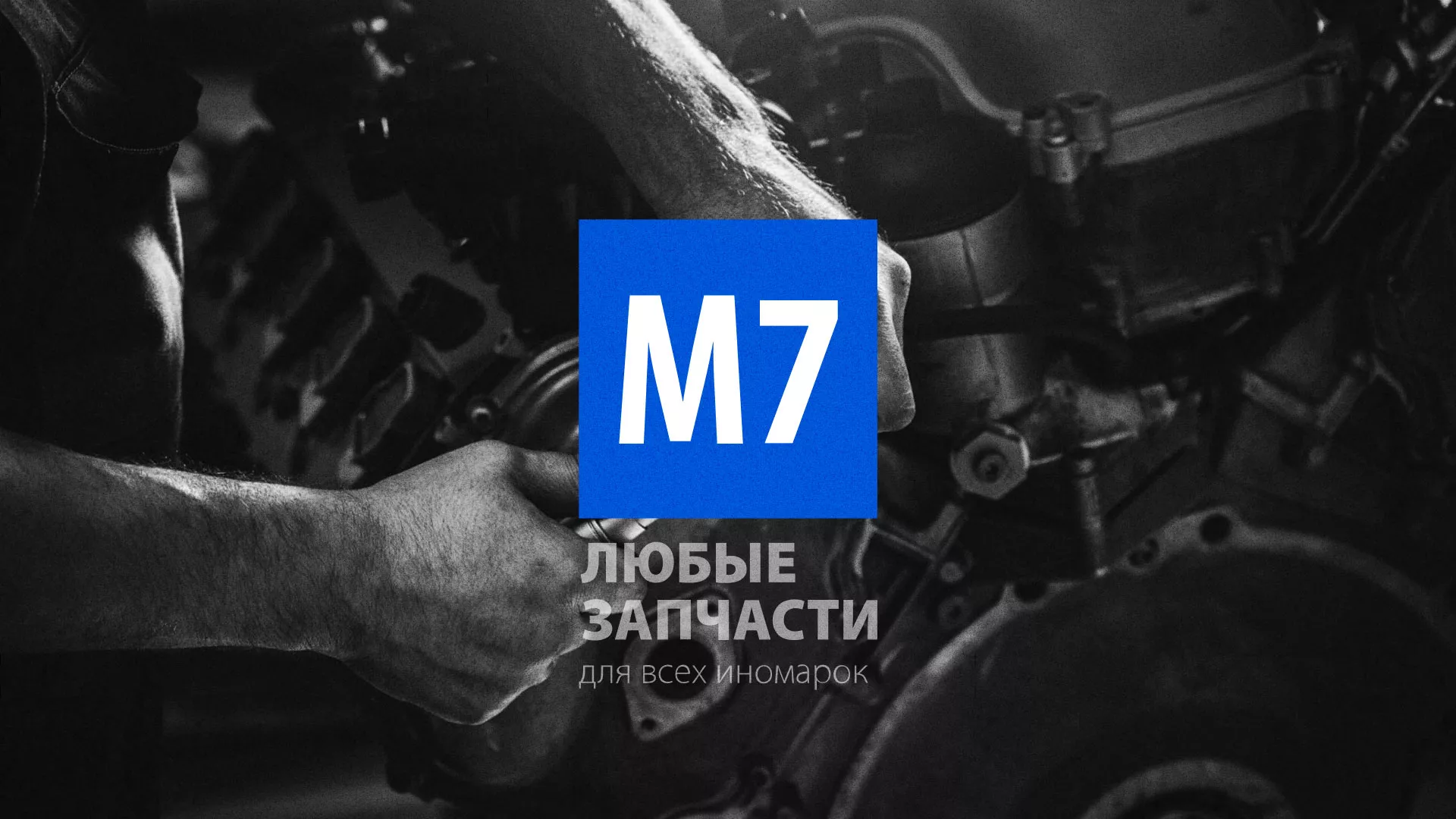 Разработка сайта магазина автозапчастей «М7» в Новосибирске