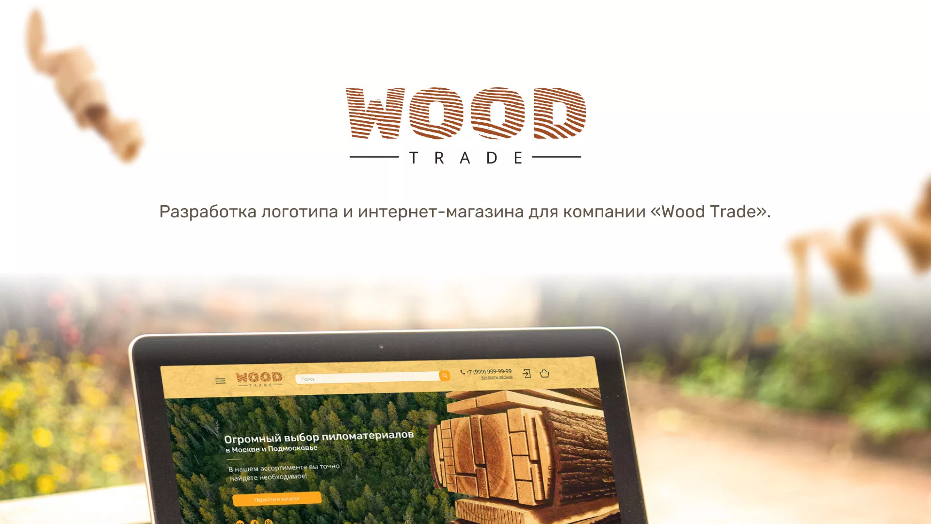 Разработка интернет-магазина компании «Wood Trade» в Новосибирске