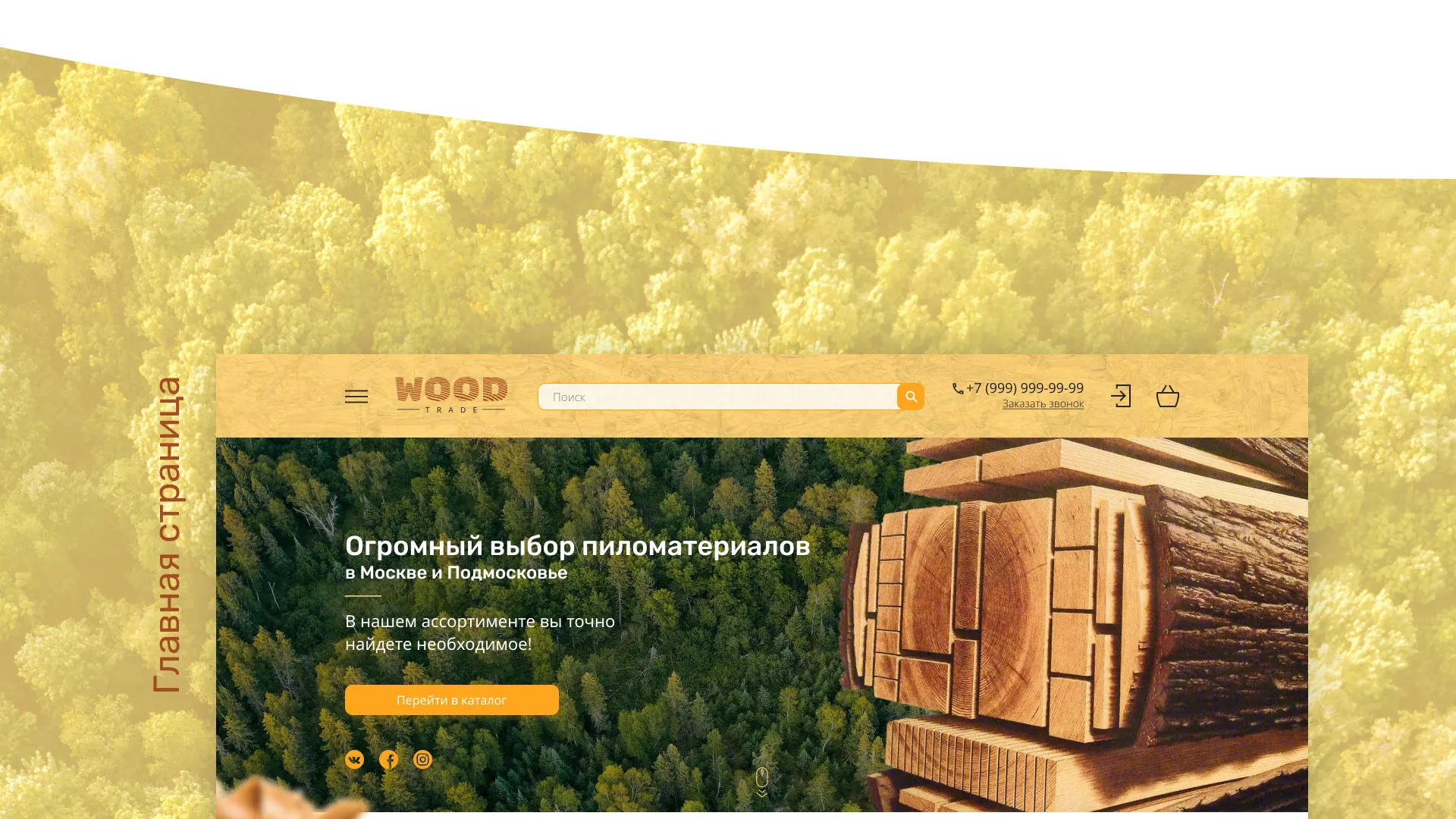 Разработка интернет-магазина компании «Wood Trade» в Новосибирске