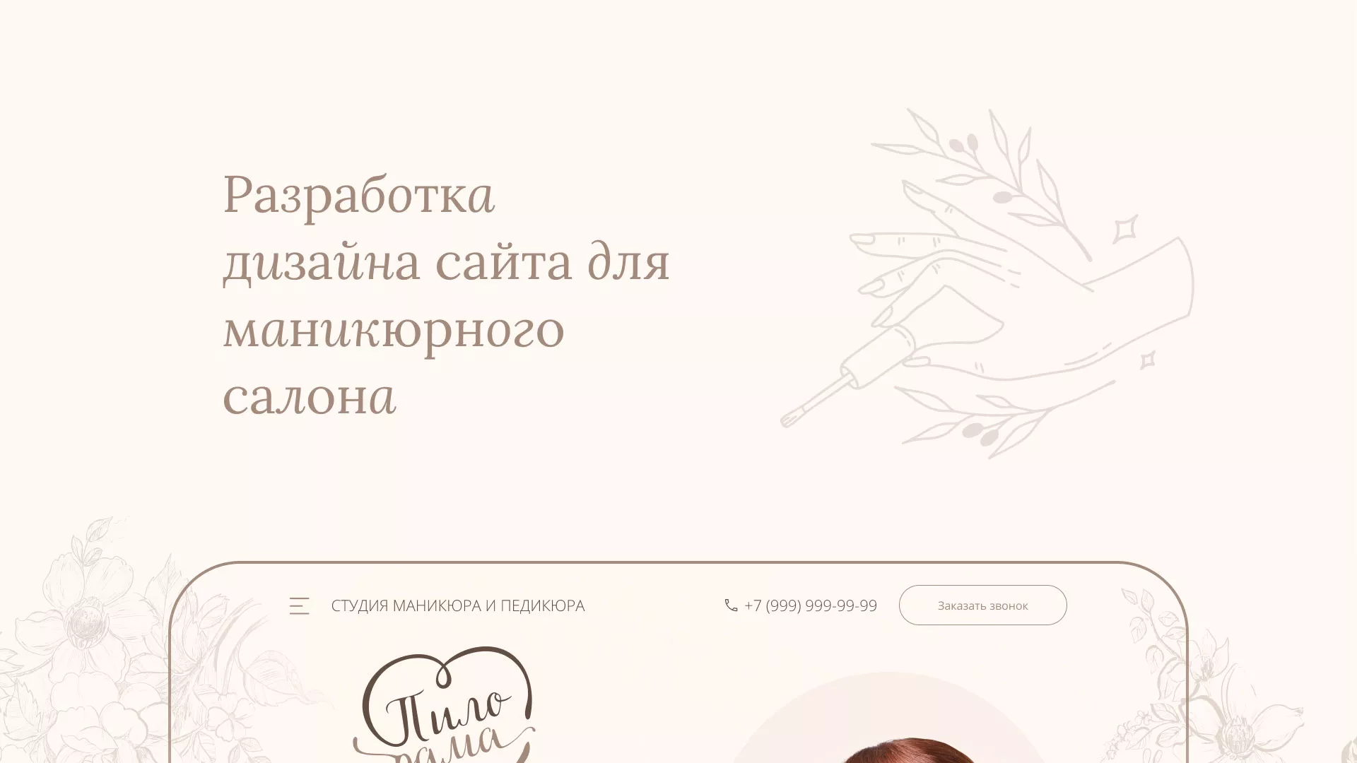 Разработка дизайна сайта маникюрного салона в Новосибирске