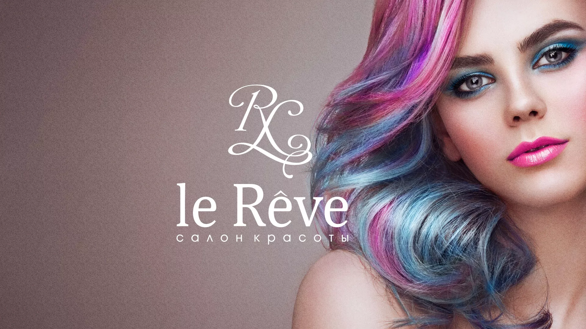 Создание сайта для салона красоты «Le Reve» в Новосибирске