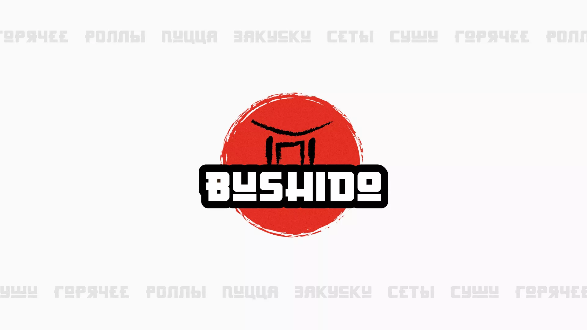 Разработка сайта для пиццерии «BUSHIDO» в Новосибирске