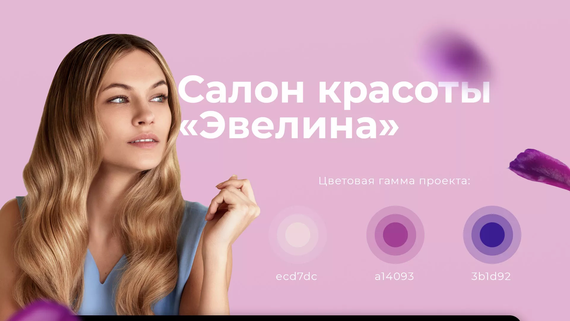 Разработка сайта для салона красоты «Эвелина» в Новосибирске