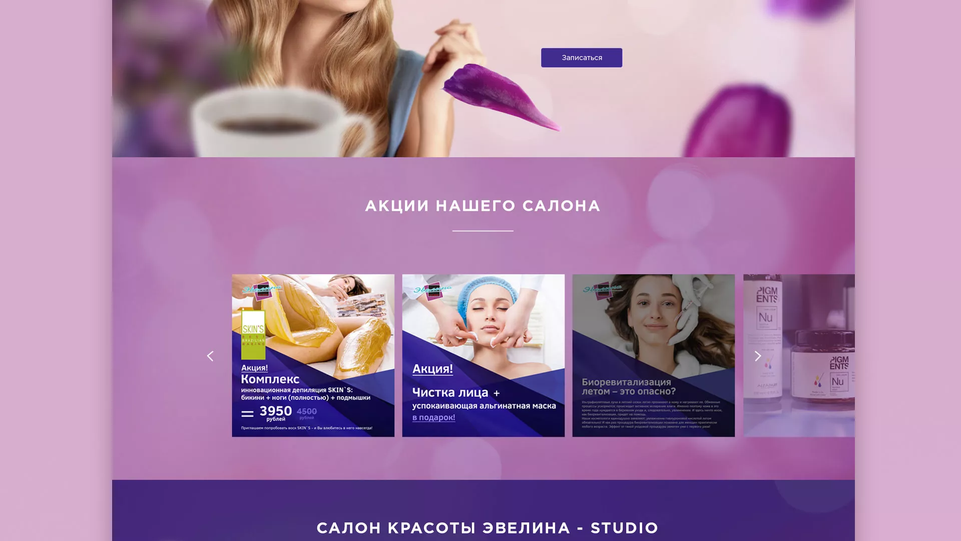 Разработка сайта для салона красоты «Эвелина» в Новосибирске