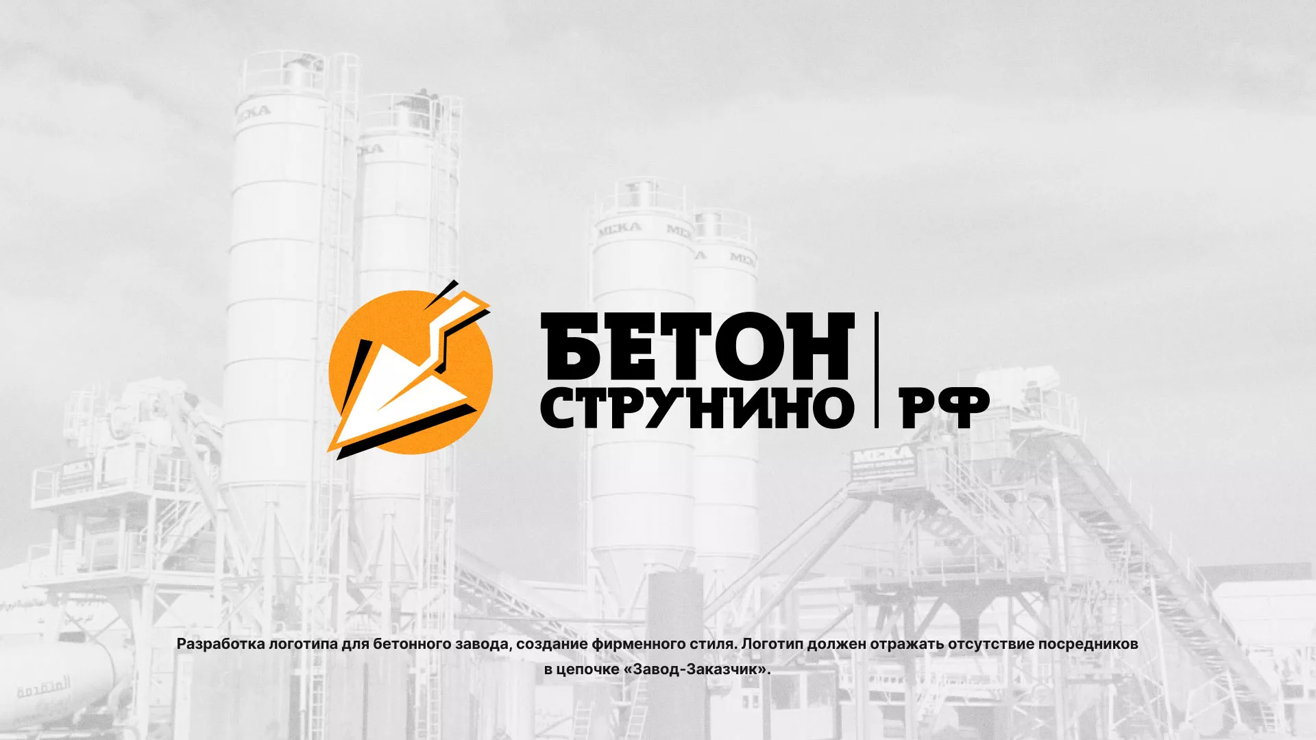 Разработка логотипа для бетонного завода в Новосибирске