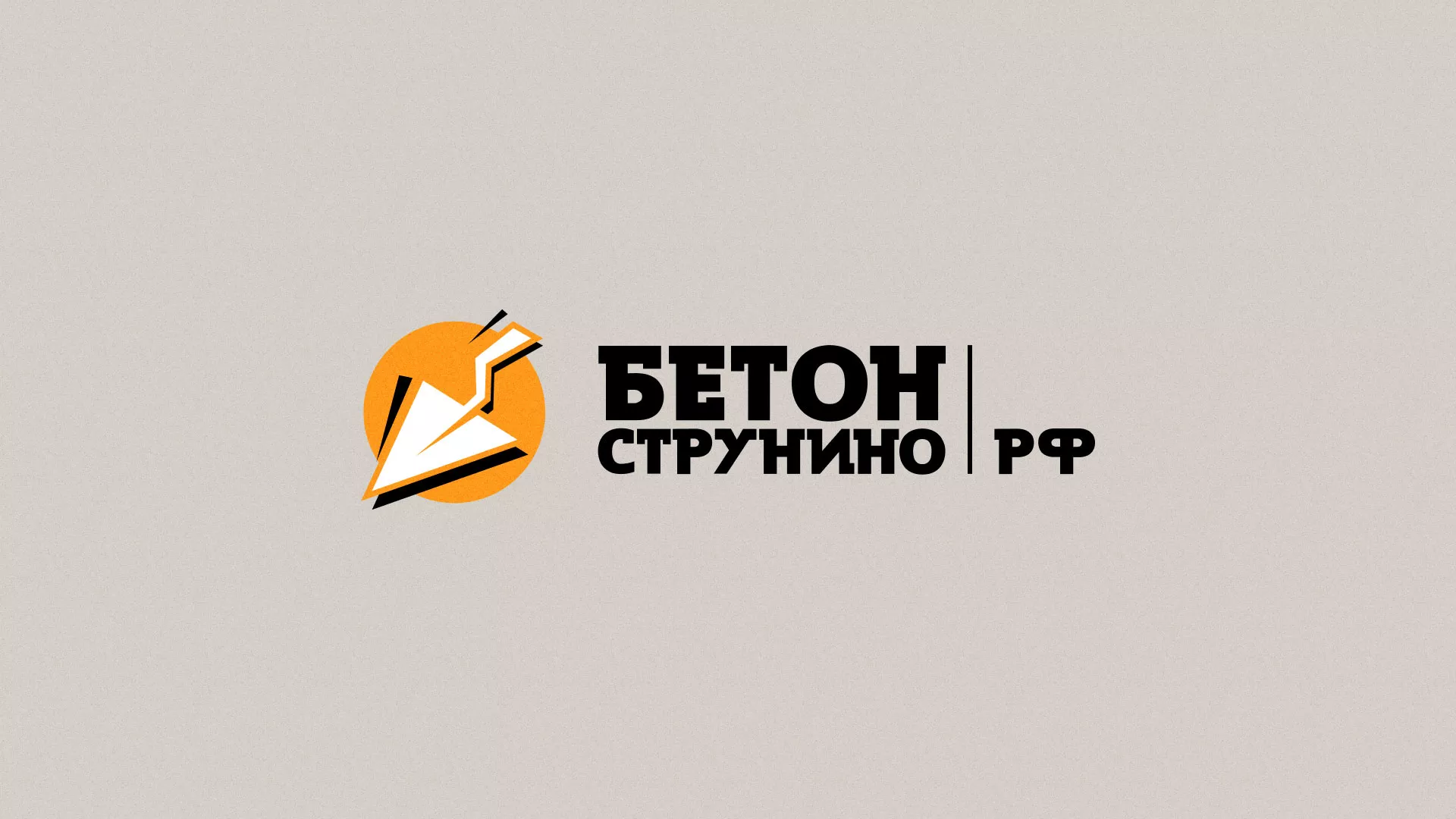 Разработка логотипа для бетонного завода в Новосибирске