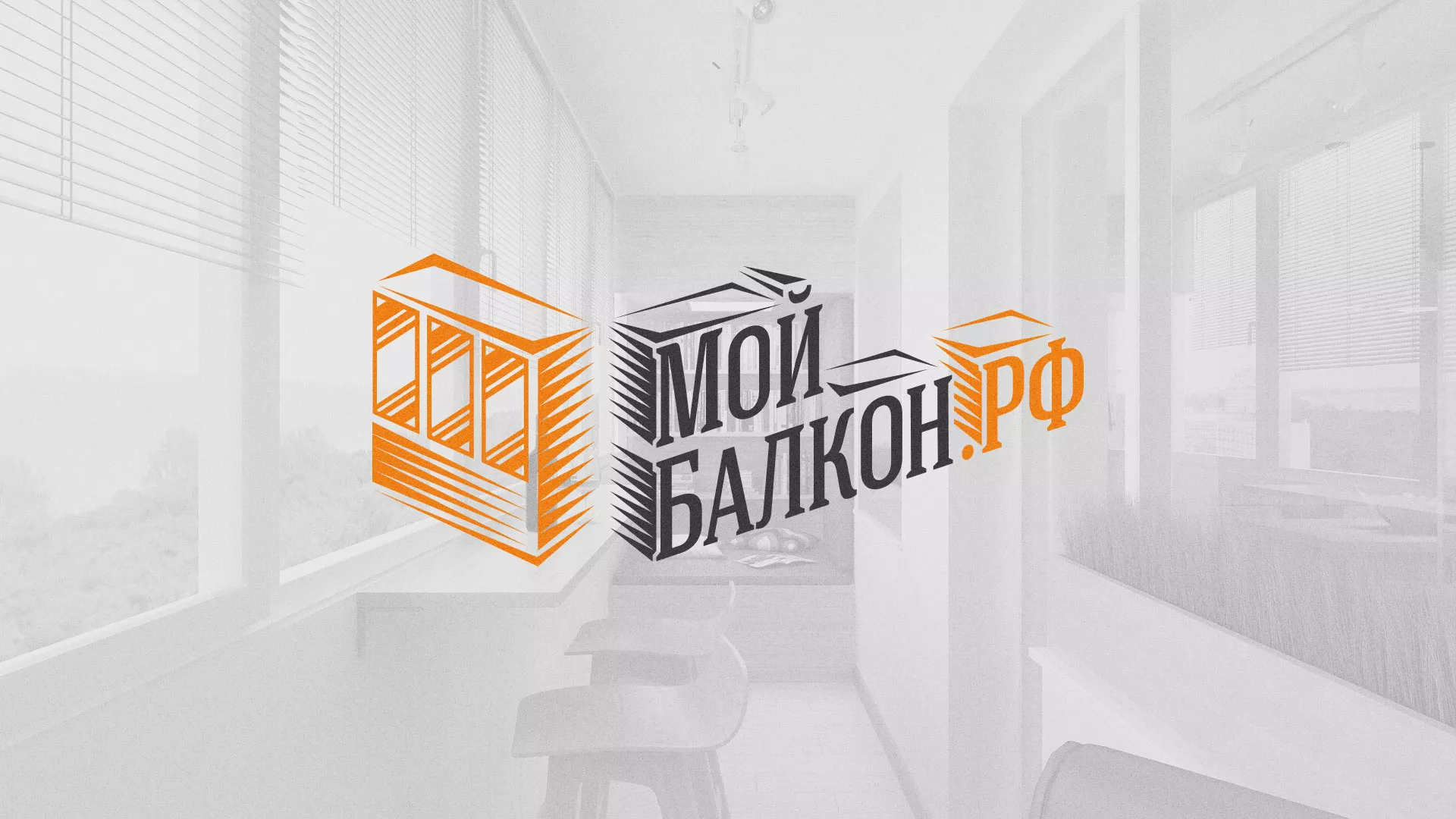 Разработка сайта для компании «Мой балкон» в Новосибирске