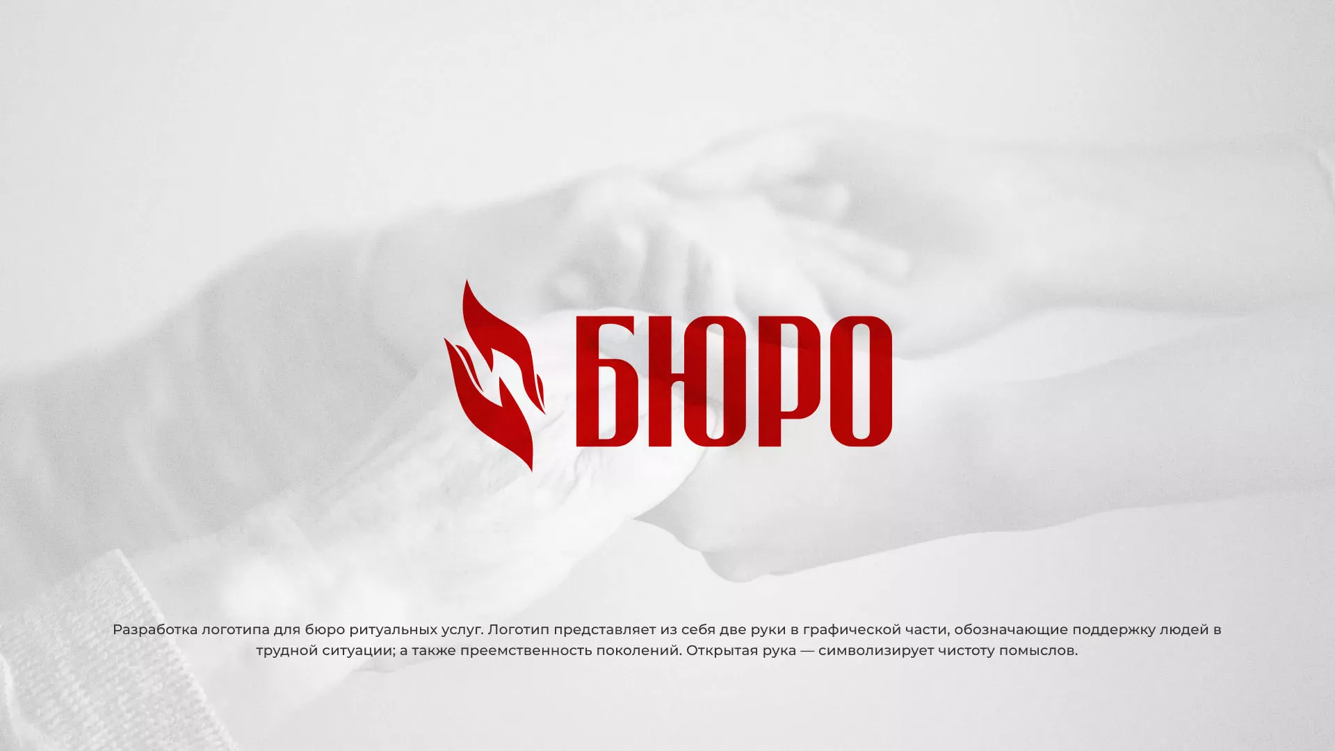 Разработка логотипа ритуальной службы в Новосибирске