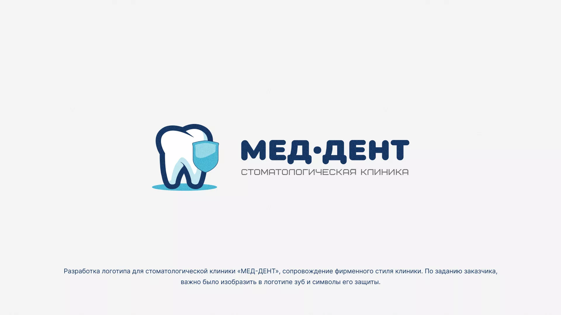 Разработка логотипа стоматологической клиники «МЕД-ДЕНТ» в Новосибирске