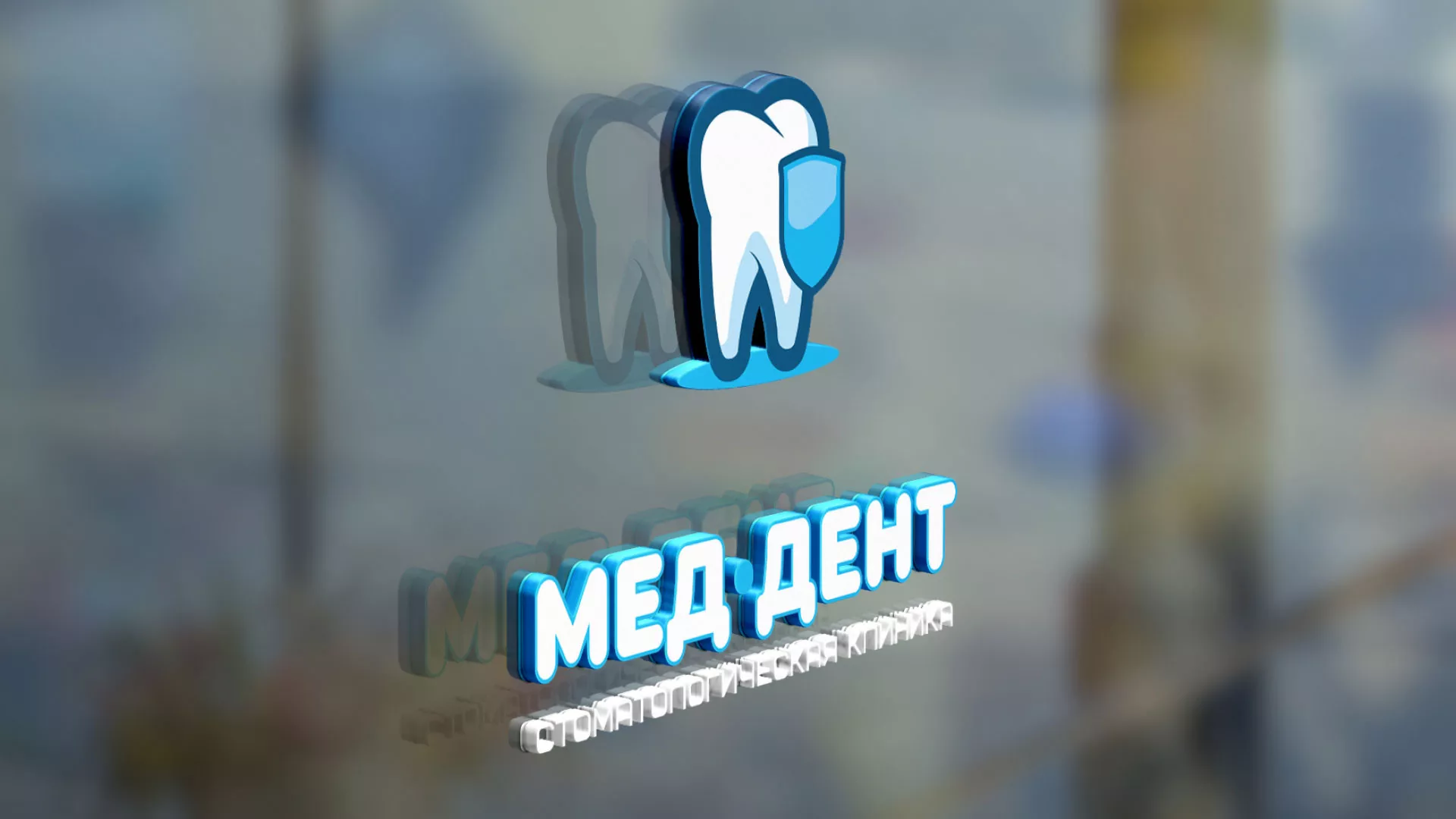 Разработка логотипа стоматологической клиники «МЕД-ДЕНТ» в Новосибирске