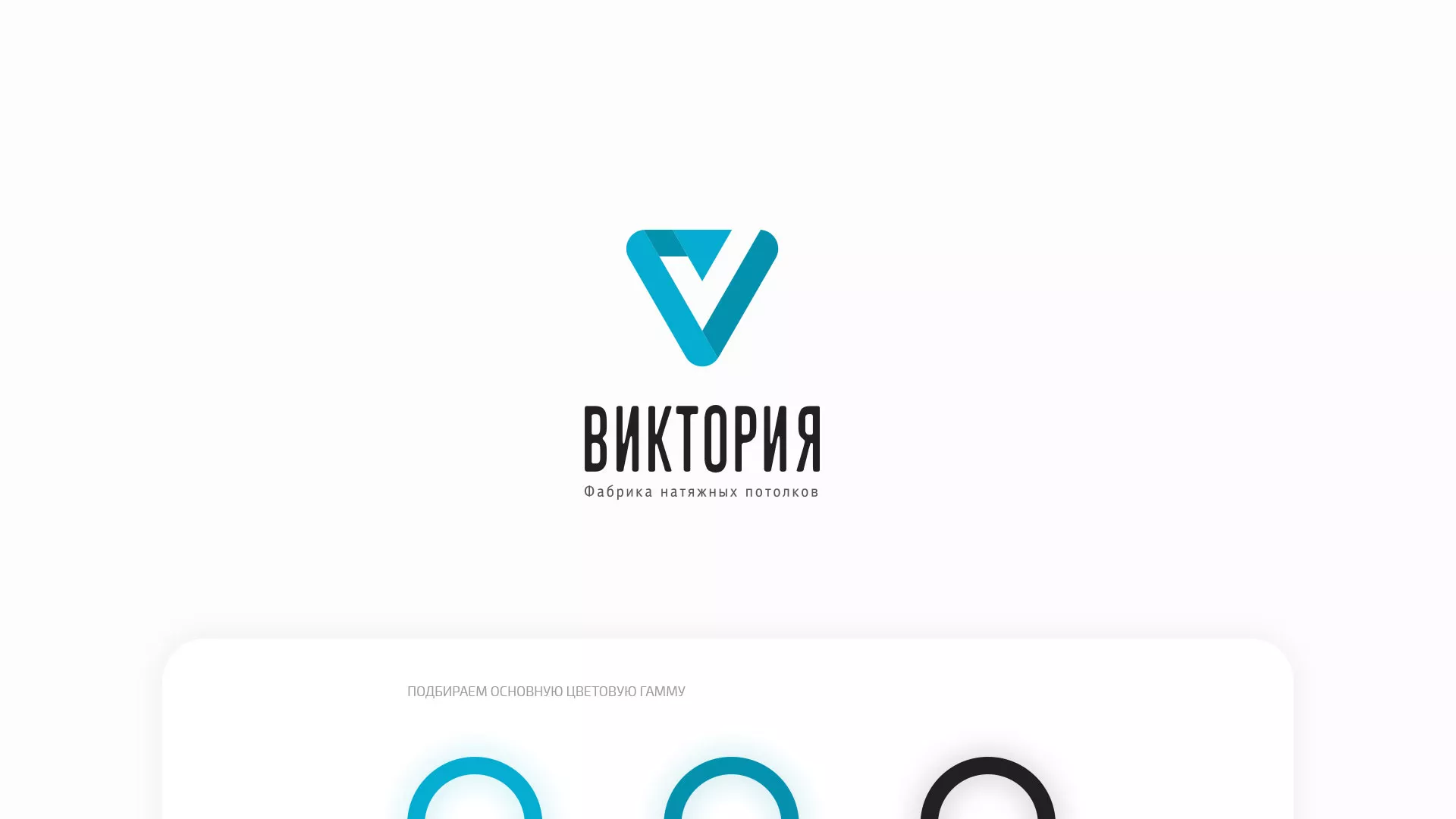 Разработка фирменного стиля компании по продаже и установке натяжных потолков в Новосибирске