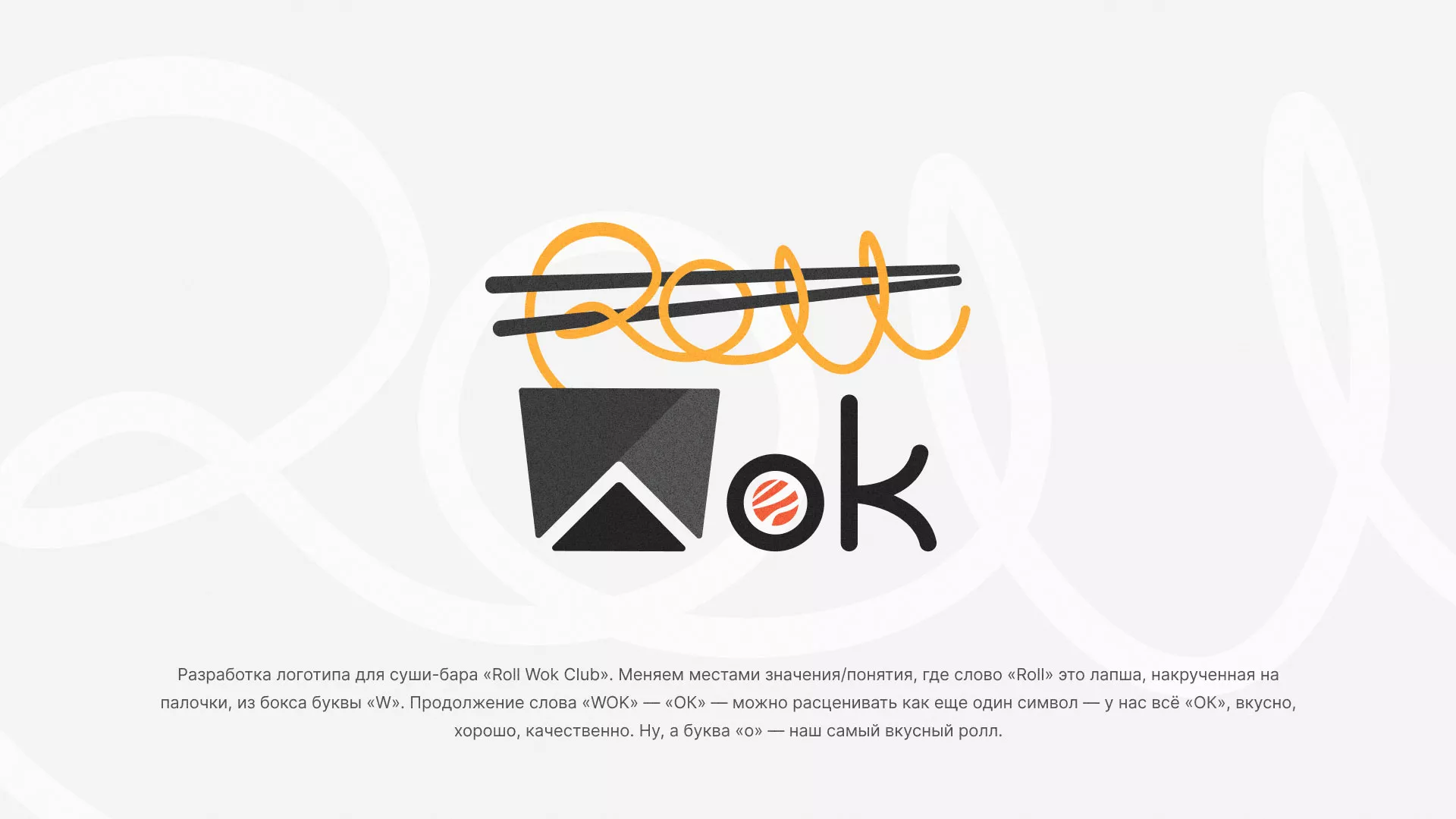 Разработка логотипа суши-бара «Roll Wok Club» в Новосибирске