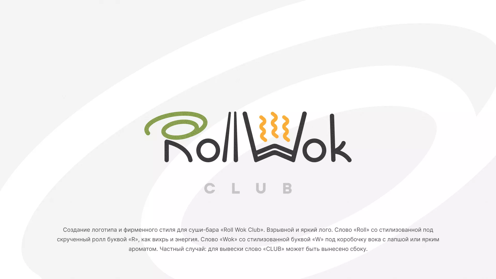 Разработка логотипа и фирменного стиля суши-бара «Roll Wok Club» в Новосибирске