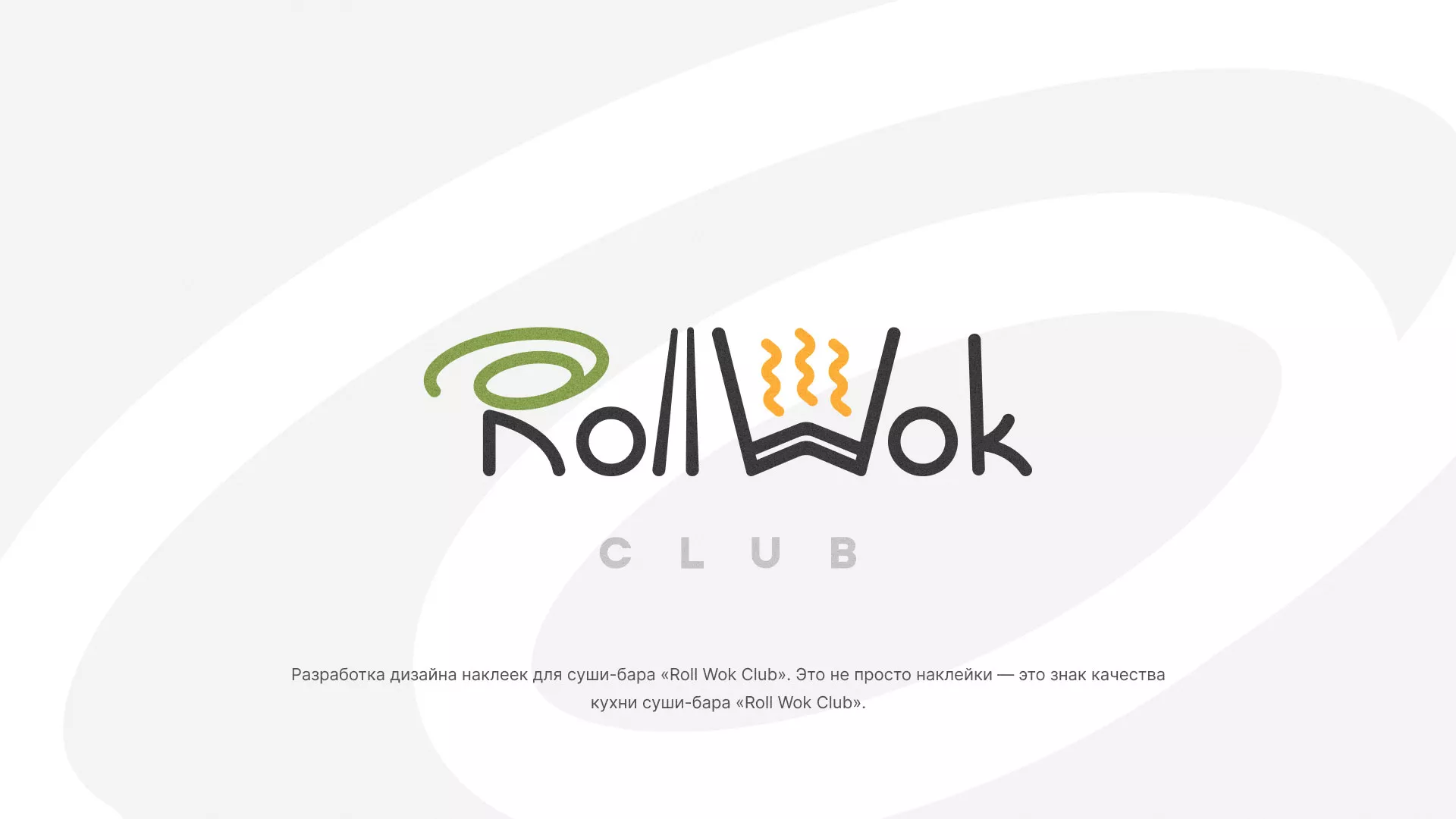 Разработка наклеек для суши-бара «Roll Wok Club» в Новосибирске
