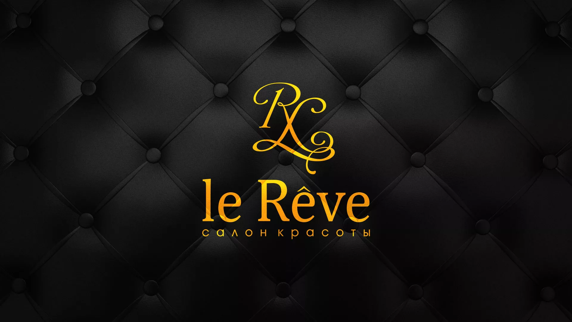 Разработка листовок для салона красоты «Le Reve» в Новосибирске